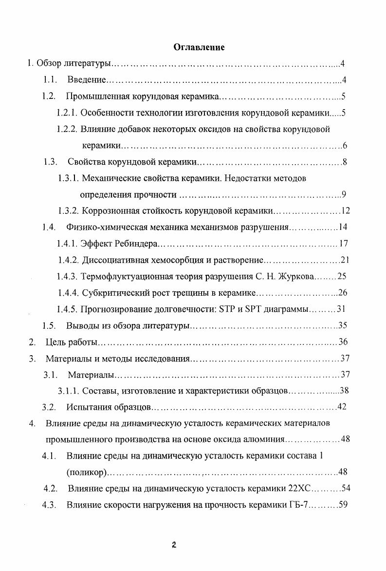 "В качестве исходных материалов для производства корундовой керамики применяют, главным образом, безводные формы оксида алюминия в виде технического глинозема и электроплавленого корунда. К устойчивым модификациям глинозема аА и уА. Глинозем к модификации имеет гексагональную структуру и наиболее устойчив в широком интервале температур уА имеет кубическую структуру, образующуюся при прокаливании гидратов оксида алюминия. С уАЬ3 необратимо переходит в аА. Существуют также неустойчивые промежуточные р, 5, г, 0, к, р и х формы2,3. Химический и минералогический составы технического глинозема, выпускаемого промышленностью, регламентированы ГОСТ . В зависимости от степени чистоты по этому ГОСТу устанавливается марок глинозема. Другой вид сырья белый электрокорунд получают плавкой в электродуговых печах технического глинозема. По минералогическому составу электрокорунд представляет собой аформу АЬ3 с примесью Рглинозема. Содержание АЬ3 в электрокорунде составляет 1. Независимо от методов изготовления технический глинозем предварительно обжигают, очищают от примесей и тонко измельчают. Марки ГН1 и ГН2 можно применять без предварительного обжига. Спекание X дисперсности мкм без введения добавок проводят при температуре С в воздушной среде 4. Кристаллохимическое состояние корунда, определяемое степенью совершенства кристаллической решетки, также оказывает влияние на температуру обжига и степень спекания. Электроплавленый корунд, кристаллическая решетка которого наиболее совершенна, при одинаковой дисперсности спекается хуже и при более высоких температурах 4. Влияние добавок некоторых оксидов на свойства корундовой керамики. Содержание примесей в исходном сырье техническом глиноземе или электроплавленом корунде составляет обычно 0,. Такое количество примесей не вызывает образование заметного количества жидкой фазы, и корунд спекается в твердой фазе посредством диффузии. С, а характер кристаллизации корунда может быть направленным, вызывая задержку или рост кристаллов. Среди добавок снижающих температуру спекания следует отметить ТЮ2, Мп, Рс2Оз1. Наиболее эффективно действует добавка ТЮ2, образуя твердый раствор и, снижая температуру спекания до С. Введение иона Мп4, ионный радиус которого составляет 0,2нм, также должно приводить к образованию твердого раствора внедрения. Другая группа добавок оказывает влияние на рост кристаллов корунда при обжиге. При введении таких добавок происходит рост кристаллов, иногда очень интенсивный, а температура спекания может либо снизиться, либо остаться без изменения. Таким образом, имеются добавки, которые одновременно снижают температуру спекания и влияют на рост кристаллов. Наиболее характерная добавка, способствующая интенсивному росту кристаллов корунда диоксид титана. При введении ,5 ТЮ2 преобладающий размер кристаллов корунда достигает мкм 4. Одновременное действие ТЮ2 на снижение температуры спекания и рост кристаллов широко используется в промышленности, в частности при производстве спекшихся корундовых изделий. Изделия, в массу которых введен 1 ТЮ2 обжигают при С. Обжиг глинозема с добавкой ТЮ2 в восстановительной среде вызывает синечерное окрашивание корунда, характерное для соединений ТЮ2 с недостатком кислорода. Крупнозернистый корунд с добавкой ТЮ2 отличается более высокой термостойкостью по сравнению с корундом нормальной кристаллизации, но имеет меньшую механическую прочность. Ряд добавок задерживают рост кристаллов корунда. Наиболее сильно этот эффект проявляется при введении М0 и некоторых солей магния. Кроме этих добавок задерживают кристаллизацию, но в меньшей степени ЪгОъ вЮг, СаР и др. При введении в массу 0, МО размер кристаллов корунда не превышает мкм при исходном размере зерен Л0з мкм. Такое, тормозящее рост кристаллов корунда, действие объясняется образованием на поверхности корунда микропрослоек магнезиальной шпинели МОА. При этом кристаллы корунда приобретают более изометрическую форму 4. Мелкокристаллическая структура корундовой керамики с добавкой оксида магния улучшает ее механические свойства. 