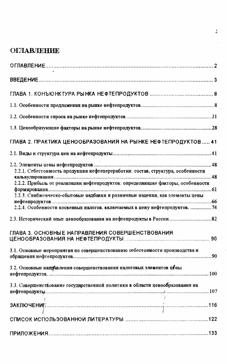 "ГЛАВА 1. КОНЪЮНКТУРА РЫНКА НЕФТЕПРОДУКТОВ	
