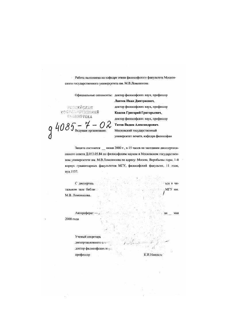 "С.Мельгумова О современных литературных нравах. М. и Владимир, Митрополит Киевский Мысли о современной прессе, М. Однако авторы этих работ ограничивались критикой наиболее очевидных проявлений профессиональной безнравственности работников печати и рекомендацией мер для регламентации их поведения. Освещение профессиональнонравственных аспектов деятельности прессы носит здесь описательный, эмпирический характер. После октябрьского переворота журналистика развивалась как форма большевистской партийной работы, и потому регулятором поведения журналиста стала партийная дисциплина, следование которой считалось главным требованием профессионального долга. Сам термин журналистская лика в двадцатые годы употребляется лишь при критике плагиата, самопсрспсчаток, погони за сенсацией, которые объявлялись пережитками проклятого прошлого. Эти вопросы в годах обсуждались на страницах журнала Журналист. Но все они находятся на внешней орбите журналистской этики. Анализ профессиональной морали в связи с творческим процессом практически отсутствовал. А с года обсуждение профессиональноэтических проблем в журналистике и вовсе свертывается. Вес они сводятся к одной партийной ответственности журналиста. КПСС происходит известная идеологическая разгерметизация советского общества. Поэтому в шестидесятые годы резко активизируется разработка этических проблем. Однако при изучении морали замкнутых социальных групп этикимарксисты главное внимание уделяли классам. Изза этого недооценивалось моралеобразующее действие других групповых факторов. Правда в ые годы в советской науке развернулось исследование обших проблем профессиональной этики. Они позволили наметить методологию этикосоииалогичсского анализа реальной системы нравственных отношений на уровне профессиональных групп Профессиональная этика журналиста. Парадоксы развития, поиски, перспектива. М. , с. Первопроходцами п разработке общих проблем профессиональной этики справедливо считаются Ю. В.Согомонов и И. П. Петросян О природе профессиональной этики. Филос. У 2. Основное противоречие профессиональной морали исследовал Н. А.Бенедиктов Основные противоречия профессиональной морали Общественный прогресс и культуре. Горький. Традиция философского анализа проблем трудовой морали была представлена в монографии Е. Г.Фсдорснко Профессиональная этика. Киев. В этот же период появляются фундаментальные работы по педагогической, судебной, адвокатской этике, широко публикуются результаты никогда не прекращавшихся исследований в облает медицинской этики и деонтологии. Традиционным стали проводимые во Владимире научные конференции по общим проблемам профессиональной этики. Однако нравственные аспекты деятельности прессы вылащити из круга проблем, анализируемых на этих конференциях. В Советском Союзе исследование нравственных проблем журналистики связано прежде всего с именами Р. Г.Бухарцева Вопросы профессиональной этики журналиста. Свердловск. Творческий потенциал журналиста. М. , В. М.Теплюка Этика журналистского творчества М, Социальная ответственность журналиста. М. и Д. С.Авраамова С нравственных позиций М. Р.Г. Бухарцсв первым обратил внимание на нравственное своеобразие приемов, форм, средств, с помощью которых газетные материалы готовятся н которые в значительной мере определяют трудовую мораь самою журналиста. В.М. Тсплюк детально проанатизировал нормы получения информации, а также проблему социальной ответственности журналюга. Д.С. Авраамов раскрыл понятие позиция журналиста и обозначил сс связь с индивидуатьным нравственным сознанием. Однако все эти работы несут на себе отпечаток представления о журналистике как о части партийного дета и потому их ценность заключается в конкретном этическом анализе тех или иных отдельных проблем журналистской практики. Данный период по времени совпадает с волной интереса к профессиональной этике журналиста за рубежом. Во второй половине XX века этот интерес приобрел глобальный характер и неуклонно растет вместе с мощью средств массовой информации и стремительном ускорением социальной динамики. 
