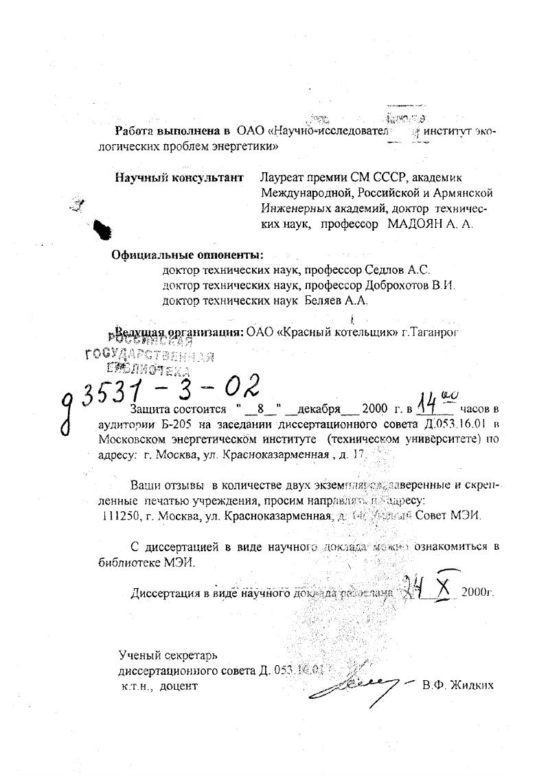 "целевой научнотехнической программы Разработка нриоркгамых направлений в области гражданского строительства, а также в соответствии с отраслевыми программами, заказами отдельных энергообединений и энфгопредприктнй. Проблема имеет важное значение для многих энергосистем России и стран СНГ, эксплуатирующих или проектирующих данного рода ТЭС. Создание научных и методических основ для разработки оечоходпоГг ТЭС с комплексным использованием твердого топлива, разработка и внедрение технологических схем и режимов, повышающих уровень использования на ТЭС золошлаковых отходов. Для реализации поставленной цели автором разработан ряд оригинальных расчетных моделей и экспериментальных методик, проведен комплекс расчетных к экспериментальных исследований ыа котельных, агрегатах ТП0, ТП0, ТПП0, ТПП0А, ТЭС с поперечними связям ч Харьковская и Мироновская ГРЭС, конденсационных энергоблоках мощностью 0 и 0 Мвт в системах Донбассзасрго, Молдавэнерго Ростовэнсрго, Харьковзнерго, крутшмоашабных опытнопромышленных установках институтов Гинцкггмет и МИСИС. Мвт, обеспечивающей практически полное использование органической и минеральной составляющих твердого топлива. НИИЭПЭ, ЮгОРГРЭС, Новочеркасской ГРЭС, Несветай ГРЭС и др. Результаты выполненных в диссертации исследований нашли применение на заводахизготовителях при создании нового оборудования для угольных ТЭС, использованы для разработки и внедрения эксплуатяпионных мероприятий с целью повышения уровня бсзотходности ТЭС, надежности и экономичности работы оборудования. Достоверность и обоснованность результатов работы. 