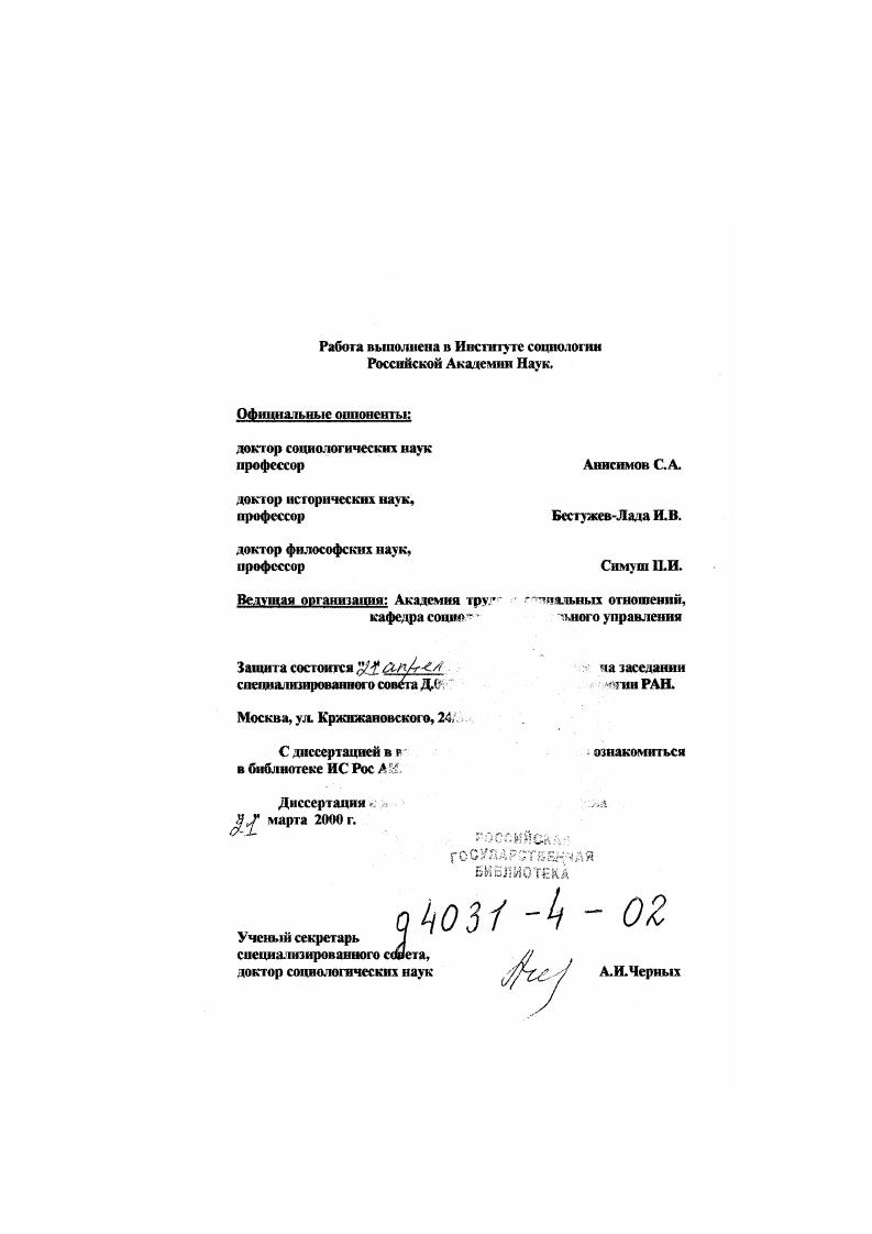 "И. В перспл. В основе развитых культур всегда наличествует определенная концепция человека и его жизненного мира, образа жизни, связывающая воедино цементирующая ценности, представления о жизни и реальную жизнедеятельность людей. Это обстоятельство, на которое, пожалуй, впервые обратил пристальное внимание М. Вобер в ходе социологического анализа религии, придает образу жизни статус социокультурного явления, этически определенной модификации формы человеческого существования исторически сложившейся системы жизнедеятельности, функционирующей на основе ценностных смысложизненных установок способов отношения к миру, сама специфика которых составляет ее качественную характеристику. Отметим в этой связи, что в англоязычной научной в том числе социологической литературе, культура и образ жизни нередко рассматриваются как синонимические, или же тесно взаимосвязанные понятия1. Примерно аналогичной позиции придерживаются многие отечественные исследователи2. Рассматриваемый в таком социокультурном ракурсе, модернизационный прорыв советского образа жизни означает по сути дела цивилизационный катаклизм, распад парадигмы человеческого существования, уже приведший к глобальным изменениям. Во всяком случае, налицо два взаимодополняющих друг друга процесса внутри страны и мире в целом. Внутри активно идет преобразование моностилистической культуры в полисталистическую. См. I, О. С. vi. О. Льюиса, Н. Смслзсра, П. Сорокина и др. АТТАрнольдов, Ю. НДавыдов, Н. АЗлобин, Л. НКоган. В.ММсжуев, П. И Толстых и др. Парадоксально, но факт столь желанная и, казалось бы, уже обретенная свобода обернулась новой антиутопией насилия и коррупции, поразившими все сферы жизни нашего общества Россия, вплотную подошла к черте возможно уже перешла ее, где исчезает понятие безопасности. Наше общество становится опасным для своих граждан, граждане и общество для государства, а государство для других государств. Соответственно этому, крайне болезненному состоянию России, грозящему изоляцией, происходит резкое ослабление ее позиций на международной арене и формирование по существу однополярного моностилистического мира, где должны господствовать США и американский образ жизни, защита которого, наряду с защитой народа и территории уже традиционно является главной задачей и конституционной обязанностью администрации президента этой страны в деле обеспечения национальной безопасности. Мы же остались наедине с собой кругом чужие, а где свои неизвестно. Иллюзии о прошлом и настоящем рассеиваются, а будущее, хотя бы в своих основных контурах, даже не проступает в сплошном тумане разноречивых экономических и политических прогнозов. Фрустрация, экзистенциальный вакуум, утрата смысла жизни стали типичными состояниями массового сознания. Эта весьма специфическая диалектика репрезентации культурных стилей определяет проблемное поле нашего исследования, так сказать вызовы современности в достаточно широком пространственновременном масштабе. Кризис и распад советской цивилизации вновь обнажил и предельно обострил проблему идентичности России, актуализировав разнообразные потенции ее трансформации, каждая из которых имеет свой вектор возможных социальных изменений. 