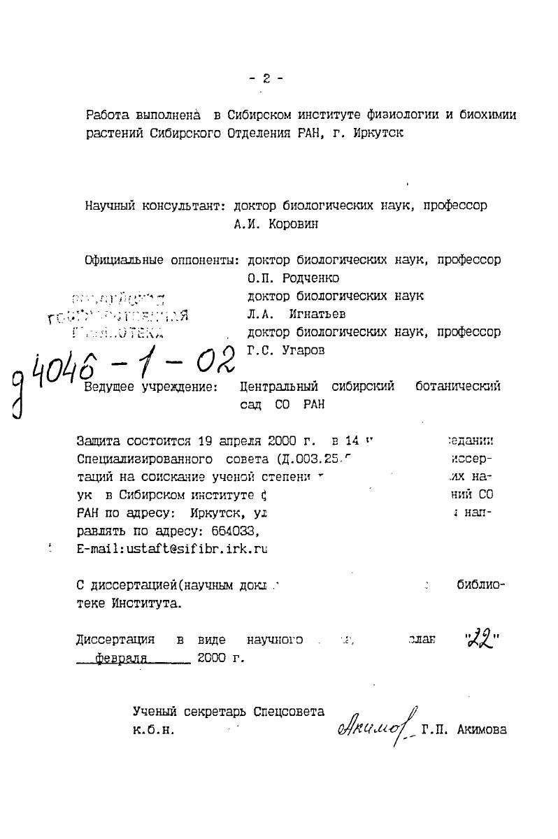 "тербург, . Общества физиологов растений России Москва, . Опыты проводили с растениями яровой пшеницы ii v . Скала, а также с кукурузой . Буковинскии 3. Растения выращивали в вегетационных сосудах, вмещающих 5 или 9 кг воздушносухой почвы, в факторостатных условиях Сибирского фитотрона, а также в вегетационном домике. В качестве субстрата для выращивания использовали песчаную почву с незначительным содержанием общего азота 0,9. Применяли питательную смесь по прописи Гельригеля с внесением з субстрат азотных солей в веде СаИ0з2, или СО2 Питательные смеси уравновешивали по кальцию и сере, добавляя в среду эквивалентные количества и СаСОз. В отдельных опытах использовали питательную смесь по прописи . В водных культурах применяли питательную смесь Прянишникова, а также Гельригеля в уменьшенных в раза дозах и добавляли микроэлементы по Хогланду. Для предотвращения процесса нитрификации в сосуды с сернонокислым аммонием и мочевиной добавляли ингибитор нитрификации 3,5дихлорметштиридин v в количестве 1,,5 от внесенного азота. Влажность почвы во время вегетации растении поддерживали на уровне 7. Разные температуры в зоне корней растений создавали в термокамере фитотрона с помощью проточной воды. Температуру воздуха в камере поддерживали днем на уровне иС, ночью иС. В отдельных опытах температура воздуха в камере составляла иС. Относительная влажность воздуха в камере была на уровне . Освещение лампами ДРЛ0 7СЮ или КИ 0, интенсивность светового потока тыс. Сотопериод ч. Заморозки по типу естественных моделировали в специальной камере фитотрона Курец, . Евстигнеевой с соавт. Мульдеру Пейве. Лоури . 