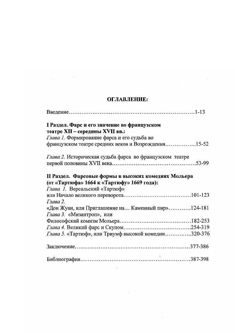 "I Раздел. Фарс и его значение во французском театре XII  середины XVII вв.