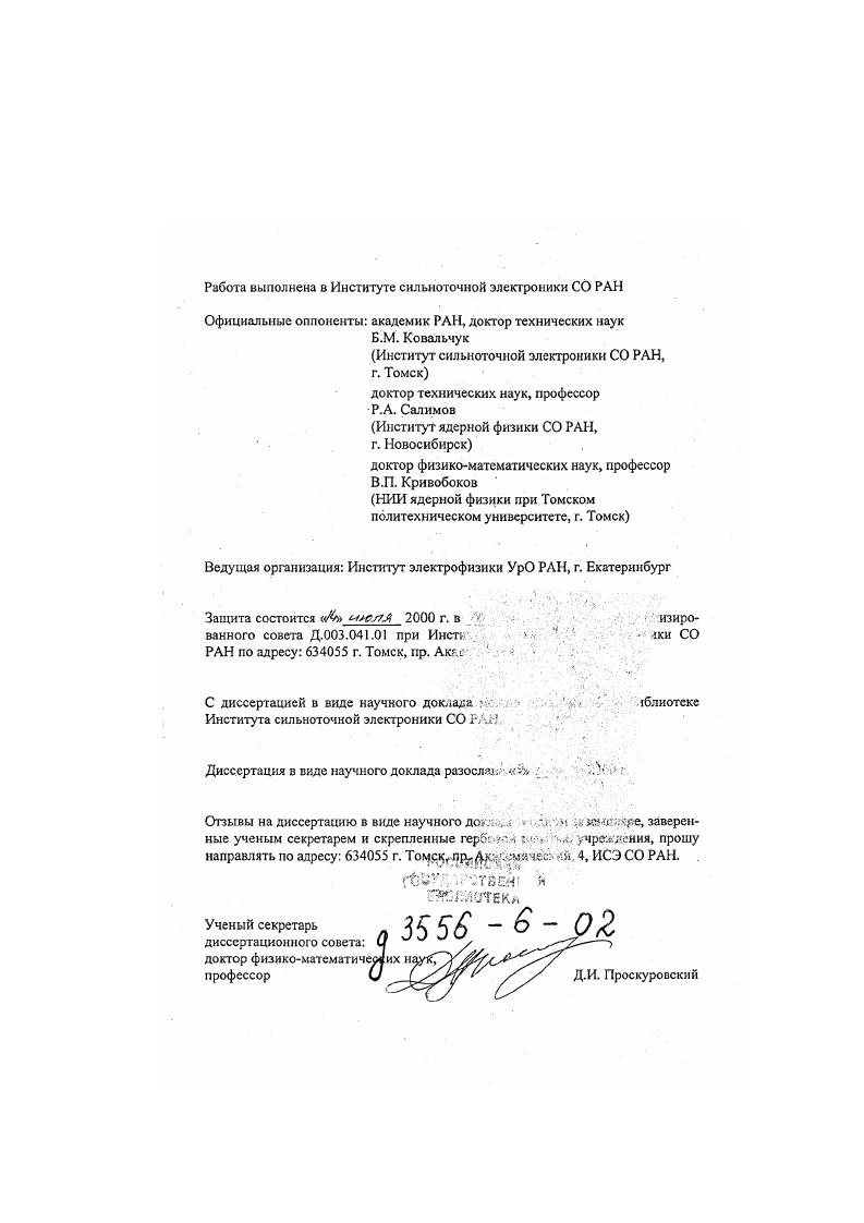 "С этой точки зрения целенаправленные исследования к области физики вакуумных и газовых разрядов дают основу для разработки современного оборудования для пучковой и плазменной обработки и реализации с его помошью новых высокоэффективных технологических процессов. Эти требования в основном определяют выбор типа разряда, который целесообразно использовать в источниках плазмы для оптимизации технологического режима или для достижения заданных параметров электронных и ионных источников. Задачу заполнения больших до нескольких кубических метров вакуумных объемов однородной плазмой с плотностью 9 . Такие разряды обеспечивают токи от нескольких ампер до нескольких килоампер при низком до нескольких десятков вольт напряжении горения как в импульсном, частотноимпульсном, так и в непрерывном режимах, относительно легко зажигаются и горят в самостоятельном или несамостоятельном режимах в широком диапазоне давлений от КГ3 до Па, имея хорошую воспроизводимость основных параметров и большой срок службы катода. Для того чтобы реализовать основные преимущества сильноточных дуговых разрядов низкого давления в конкретных конструкциях плазменных и электронных источников, необходимо глубокое изучение структуры таких разрядов, параметров и свойств генерируемой ими плазмы, а также особенностей построения электродных систем для конкретных применений разряда в этих конструкциях. Важны также и исследования по применению разработанных электрофизических устройств в научных и технологических целях с точки зрения получения информации об эффективности воздействия плазмой и пучками заряженных частиц на газы и конденсированные среды. Анализ полученной информации дает основу для дальнейшего совершенствования разрабатываемого оборудования и технологических режимов обработки плазмой и пучками ускоренных заряженных частиц. С другой стороны, создание оборудования с параметрами, превышающими известные, позволит разрабатывать новые технологические процессы, которые невозможно осуществить при использовании имеющихся источников заряженных частиц и плазмы. Таким образом, актуальность темы диссертационной работы обусловлена необходимостью получения новых знаний о физике процессов в разрядах низкого давления и потребностями науки, техники и производства в создании нового поколения плазменного и электроннопучкового оборудования для реализации с его помощью новых высокоэффективных технологических процессов. Цель работы состояла в изучении процессов формирования и устойчивого горения сильноточных импульсных и непрерывных луговых разрядов низкого давления с полым анодом, исследовании параметров и свойств генерируемой ими плазмы, создании на этой основе эффективных источников плазмы и ускоренных электронов, а также использовании их для научных и технологических целей. Использовался комплексный подход к решению поставленных задач, включающий теоретические оценки основных процессов и построение простых физических моделей исследуемых явлений, экспериментальные исследования и анализ их результатов с целью уточнения, дополнения и проверки адекватности теории и эксперимегта, а также исследование основных эксплуатационных характеристик разработанных источников в условиях реальных технологических циклов. В работе использовались методы математического моделирования электрических и магнитных полей в электродных системах источников заряженных частиц, процессов извлечения электронов из плазмы и формирования электронных пучков в межэлскгродных промежутках и пространстве дрейфа. В экспериментах применялись известные и специально разработанные методики зондовых, электрических, осциллографических, спектроскопических и спектрометрических измерений параметров плазмы и пучков заряженных частиц. Эти методики дополнялись калориметрическими измерениями, визуальными наблюдениями, фотографированием свечения плазменных образований и изучением автографов пучков на фольгах и полимерных материалах. При исследовании поверхностей, обработанных пучками и плазмой, использовались различные металлографические методики и устройства для изучения прочностных и трибологических свойств образцов. 