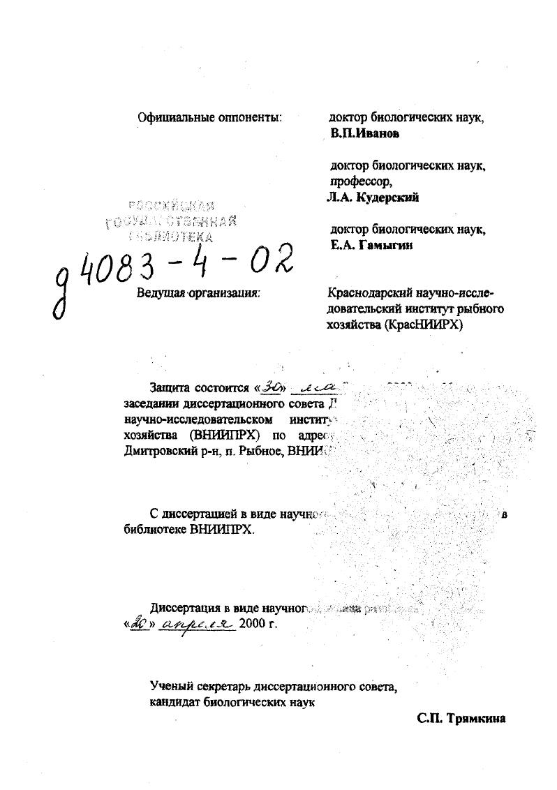 "Утрата физиологически полноценных популяций, как необходимого условия существования этих видов, может нанести престижу стран Азовского и Каспийского бассейнов, в том числе России, непоправимый ущерб. В целях сохранения и дальнейшего поэтапного восстановления популяций осетровых требуются неотложные, весьма энергичные и эффективные меры, для принятия которых нужны соответствующие научные обоснования и подходы. Прежде всего следует ответить на главный вопрос имеется ли еще или утрачена в столь сложных условиях принципиальная возможность восстановления физиологически . В зависимости от ответа на этот вопрос направленность последующих исследований и практическая деятельность рыбной отрасли в Азовском бассейне могут существенно отличаться. Цель и задачи исследования. Цель исследования разработка концепции, стратегии и конкретных мероприятий, обеспечивающих сохранение популяций азовских осетровых, поэтапное восстановление численности и их физиологического состояния в современных экологических, экономических и геополитических условиях. Рассмотреть динамику численности и структуру популяций азовских осетровых за летний период рыбохозяйственной деятельности. Определить направления дальнейших исследований и практических мероприятий неустойчивому развитию осетроврдства в условиях совместного с Украиной использования ресурсов Азовского моря. В докладе обобщены и подведены итоги многолетних собственных работ автора и АзНИИРХ, руководимого им. Фактическим материалом для обобщения послужили данньг береговых и морских экспедиций, экспериментальных работ на рыбоводных заводах, обработанные в лабораториях шгститута с применением традиционных и новых гидрологических, биологических, химических и физиологических методик с использованиСхМ математических методов и современных технических средств. В постановке и решении вышеназванных задач актор принимал непосредственное участие на всех этапах исследования, разработки и реализации соответствующих практических мероприятий. Научная новизна и теоретическая значимость. Впервые дана оценка динамики численности и структуры популяции азовских осетровых с начала организации рыбохозяйственных исследований г. Проведен всесторонний анализ и обобщение наиболее значимых материалов многолетних исследований биологии и состояния популяций азовских осетровых физиологии, воспроизводительной системы, генетического аппарата, иммунного статуса рыб в разные периоды их жизненного цикла, поведения при анадромных мкграцйях в связи с изменениями экологической ситуации в бассейне Азовского Моря. Азовского бассейна. Предложен комплекс мероприятий по повышению эффективности воспроизводства азовских осетровых, включающий рациональное сочетание естественного нереста и промышленного разведения и выращивания, повышение численности и жизнестойкости рыбоводной молоди, снижение ее потерь в речной и ранний морской периоды жизни, а также получение и поэтапное увеличение в общем выпуске заводами доли элитной молоди, аналогичной или максимально приближающейся но всем качественным характеристикам к скатывающейся с естественных нерестилищ. Обоснована концепция и определена стратегия управляемого осетрового хозяйства, обеспечивающие его устойчивое развитие в современных экологических, экономических и геополитических условиях. Предмет защиты. Концепция и стратегия устойчивого развития осетрового хозяйства в Азовском бассейне, в т. Практическая значимость работы. Итоги работы служат научной основой организации рационального промысла осетровых, обеспечивающего оптимальную структуру и генофонд популяции, разработки и проведения мероприятий по улучшению экологической ситуации в бассейне Азовского моря и повышению эффективности естественного и промышленного воспроизводства. Схеме комплексного использования и охраны водных ресурсов бассейна Азовского моря г. Черноморского бассейна г. Генеральной схеме комплексного использования и охраны водных ресурсов СССР на период до 2ООО г. Азовского моря в рамках работы РоссийскоУкраинской Комиссии по вопросам рыболовства гг. Черноморской экологической программе Глобального экологического фонда по пилотному проекту Рыболовство Гг. 