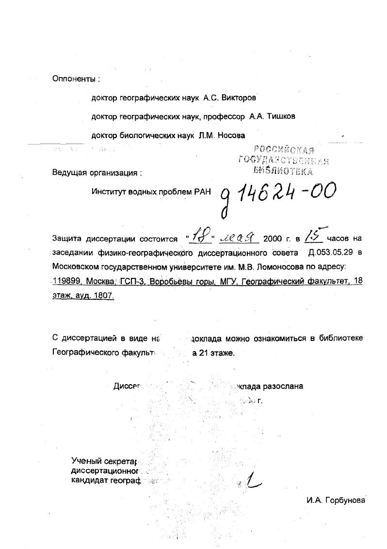 "Разрабатывались принципы и методы крупномасштабного экологического картографирования растительности, оценивались возможности исследования космических снимков для фитоэкологической дифференциации растительного покрова. Исследовалось разнообразие пойменной луговой растительности Восточной Европы. В основу работы положены оригинальные материалы полевых исследований автора в экспедициях Министерства геологии СССР, РАН, Географического факультета МГУ в Северном Казахстане, ВолгоАхтубинской пойме, Калмыкии, Болыиеземельской тундре, Архангельской области. Восточной Европы и биоты средней тайги европейской части России использован большой объем литературных и фондовых материалов. Целенаправленные исследования экологогеографических связей растительного покрова и закономерностей его фитоэкологической дифференциации проводились с использованием геоботанических, ландшафтноиндикационных, картографических, сравнительногеографических и статистических методов. Часть исследований проведена на основе компьютерных технологий. Концептуальным для исследования является экосистемный подход, позволяющий с единых методологических позиций рассмотреть экологическую обусловленность растительного покрова на разных уровнях его организации. На большом фактическом материале, полученном при исследовании растительного покрова в различных природнозональных условиях, показано взаимодействие биотической и абиотической составляющей в системе растительностьзкотоп. Разработана аналитическая модель экологических связей растительного покрова топологического уровня, показаны возможности ее использования для выявления коррелятивных и причинноследственных связей, разработки прогнозных сценариев состояния растительного покрова. Оценены возможности экологического анализа структуры растительного покрова, в том числе с учетом ее рисунка, разработаны подходы к последовательной фитоэкологической дифференциации территории. Рассмотрены возможности использования предлагаемых подходов для решения широкого круга актуальных прикладных задач. Возможности разносторонней интерпретации экологических связей и зависимостей для индикации различных абиотических компонентов, состояния и развития экосистем. В основе оценки состояния и прогноза развития растительного покрова тех или иных территорий лежит представление о его системной организации. Последовательное проведение анализа экологических связей растительного покрова и его экологической обусловленности с этих позиций позволяет подойти к решению многих научных и практических задач, более глубоко раскрыть важнейшие экологогеографические закономерности пространственного распределения растительного покрова на уровне видов, ценокомплексов и надценотических образований. Разработанные подходы и принципы, а также методические решения реализовались при выполнении плановых научноисследовательских тем факультета и при выполнении работ по целевым федеральным и международным программам и проектам, где автор являлся руководителем или исполнителем по международному проекту Влияние сельского хозяйства на природную среду СССРЮНЕП, гг. Экологическая безопасность России , проектам Биоразнообразие пойменных экосистем Европейской России в связи с проблемами его охраны программа Биологическое разнообразие, гг. ЮТАБ Геохимические изменения в почвах и отложениях в связи с быстрым подъемом уровня Каспийского моря гг, Исследование закономерностей территориальной организации таежной биоты европейской части России с использованием критериев оценки постоянства и численности видов РФФИ, гг. Оценка природного потенциала северных территорий для разработки стратегии природопользования совместно с университетом Виктории, Канада, гг. Теоретические основы опустынивания Минвуз России, . Результаты исследований нашли отражение в научных отчетах и публикациях. Научные разработки внедрены в лекционные курсы кафедры биогеографии, а также в курс Биогеография, читаемый студентам I курса. Основные положения работы докладывались на Всесоюзных, Российских и Международных конференциях, совещаниях и симпозиумах, в том числе на Всесоюзных совещаниях по проблемам фитоиндикации М. 