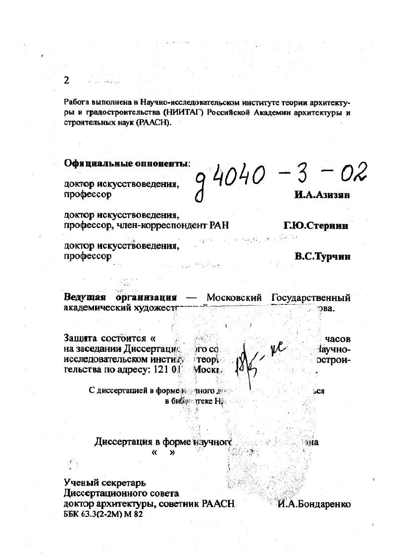 "совместно с Ерофеевым в рамках исследований по программе Изучение, сохранение и реставрация архитектурного наследия Ар НувоЮгендстиля, начатой ЮНЕСКО в г. Было выделено семь основных вариантов европейского модерна, отраженных в архитектуре Москвы, английский и шотландский, австрийский, французский, бельгийский, скандинавский, немецкий, интернациональный и рациональный. Представленная модель была еще достаточно эклектичной, так как ставила более общие градации интернациональный и рациональный в один ряд с национальными разновидностями западноевропейских влияний, кроме того, в ней слабо прочитывалась региональная специфика Москвы. Исходя из этою опыта, в задачи последующих авторских исследований вошло определение спектра, значения и масштаба основных влияний европейских центров нового искусства на московскую архитектуру конца XIX начала XX вв. Важно было также охарактеризовать особенности московской версии модерна и очертить круг его мастеров. Предметом исследования стала проблема своеобразия московского модерна, предопределенная как влияниями западноевропейских вариантов стиля, так и сложившиеся на основе местных архитектурных традиций. Объект исследования архитектура московского модерна, отразившая не только поиски новых стилевых форм, но и сложившийся образ города с его почти азиатской пестротой и традиционным бытом, с наклонностью одновременно и к к декоративной пышности, и к вызывающей новизне. Временные границы исследования е годы охватывают весь период бытования стиля модерн в архитектурной практике Москвы. Аналитические выводы работы базируются на впервые введенном в оборот автором полном своде наиболее значимых архитектурных произведений, построенных в стиле модерн в Москве. Сегодня архитектуру второй половины XIX начала XX вв. После выхода в свет теоретических разделов в обобщающих трудах ВИАг. С.О. ХанМагомедова, А. И.Власюка, И. В.Эрн, Е. России конца XIX начала XX вв. Г.Ю. Стернина, Е. А.Борисовой, Е. И.Киричеико, Т. П.Каждан, В. В.Кириллова, в конце х гг. Общие вопросы стилистического развития конца XIX начала XX в. Д.В. Сарабьянова, посвященных характеристике наиболее значимых произведений Ар Нуво в мировом искусстве. Глубокая характеристика противоречивой природы модерна дана в книге По лабиринтам авангарда В. С.Турчина, раскрывшего внутреннюю диалектику стиля и его богатейший стилеобразующий потенциал. Кроме того, в последние годы немало книг и статей было посвящено вопросам развития модерна в изобразительном искусстве отдельных европейских стран И. А. Азизян, Э. А.Голъдзампт, Е. К.Виноградова, М. Ф.Киселев. И.Е. Наиболее значительный вклад в изучение русского модерна внесла Е. И.Кириченко автор многих статей и книг о творчестве Ф. О.Шехтеля и архитектуре этого времени, совокупность которых впервые серьезно обратила на русский модерн широкое общественное внимание. Нельзя не отметить и работ Е. А . Борисовой, много занимавшейся исследованием неорусскогостиля и его взаимосвязями с модерном. Попыткой концептуального осмысления русского модерна и его значения для развития архитектуры х гг. В.В. Кириллова. В исследованиях В. СГорюнова и М. П.Тубли впервые в отечественном архитектуроведении был охвачен весь круг мирового зодчества конца XIX начала XX вв. Авторы интерпретировали модерн как завершающий этап периода историзма, начало которому, по их мнению, положила эпоха Возрождения. Существенной вехой в постижении архитектурностилистического процесса рубежа веков стали работы Иконникова, в том числе недавно вышедшая фундаментальная монография об историзме в архитектуре, посвященная теоретическим проблемам использования наследия в мировом архитектурном процессе и давшая оригинальную интерпретацию национальноромантическому движению в России конца XIX начала XX вв. В процессе накопления знаний об архитектуре и искусстве рассматриваемого периода существенна роль архитектурнохудожественных выставок, из которых наиболее значимыми были МоскваПариж и Сумерки царей ЛондонМ. 