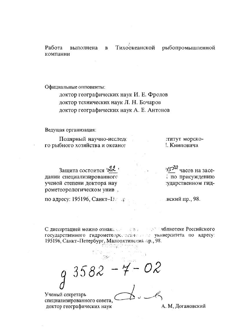 "В последних случаях использовались и самолеты вертолеты и космические аппараты. В процессе исследований созданы методики промыслового прогнозирования и архивы промысловоокеанологических ситуаций, а также привлекались методы математического моделирования. Исследования направлены на развитие управления рыболовством в промысловых районах Мирового океана. Схемы прогнозирования и принятия решений были апробированы автором диссертационной работы на ряде конкретных регионов и объектов в условиях реального промысла. Исследования, результаты которых обобщены в диссертации проводились в рамках ведомственных Минрыбхоз СССР, Госкомрыболовство РФ, межведомственных Гидромет СССР, АН СССР, МГА СССР, РАИ и др. ФРГ, Норвегия, ЕЭС, Япония, НЕАФК, НАФО и др. Сложность изучения процессов в океане и атмосфере усугубляется тем, что к этим процессам необходимо правильно привязать поведение животных объектов рыбы, моллюсков, зоопланктона и т. Большой проблемой в этих исследованиях была синхронизация поведения объектов с развитием гидрометеорологического процесса или нескольких процессов. Уже сам сбор информации является сложной научной задачей. В последние годы количество морских экспедиций в системе МинрыбхозаГоскомрыболовства уменьшилось с 0 г. Очень много разногласий в предположениях о роли океанологических процессов и факторов, влияющих на поведение гидробионтов. Например, роль апвеллинга не выяснены были до конца причины создания и разрушения скоплений, роль света и корма, механизмы вертикальных и горизонтальных миграций многое, многое другое. Огромное количество белых пятен дает пищу и возможность не только для познания, но и для больших заблуждений некоторые из них имеют место и в настоящее время. Недостаток знаний в исследуемом вопросе приводит не только к большим экономическим потерям, но и грозит экологическими катастрофами в будущем, неправильными стратегическими решениями в охране природы Мирового океана и рационального использования его биоресурсов. Целью работы являются исследование океанологических процессов в основных промысловых районах Мирового океана, их влияние на поведение и распределение скоплений пелагических рыб для рационализации российского рыболовства путем создания феноменологических моделей промысловых ситуаций. КРП. Научная новизна работы заключается в том, что впервые была проведена масштабная синхронизация океанологических, метеорологических и промысловобиологических данных в реальном масштабе времени. Впервые были исследованы не океанографические элементы и поведение рыбы, а процессы и поведение впервые специально собирались и целенаправленно анализировались новые характеристики физикобиологического состояния объекта и среды удельный вес рыб, анализы крови рыб, макросинпроцессы и положение водных масс, структура фронтальных разделов и поведение рыб, критически переосмыслены схемы течений в некоторых морях и районах океана. Разработаны технологические процессы сбора, обработки, способов интерпретации информации и прогнозов промысловой обстановки. Создана концепция программноцелевого метода, обеспечивающая эффективное решение прикладных и научных задач средствами планируемого эксперимента и теории. Созданы и функционируют феноменологические модели пяти важных промысловых районов Мирового океана. Создан архив промысловоокеанологических ситуаций. Разработаны и внедрены методик краткосрочного рыбопромыслового прогнозирования КРП. Определена роль специфика влияния гидрофизических процессов на поведение и распределение промысловых скоплений пелагических рыб. Выявлена и исследована связь вертикальных миграций пелагических рыб с вертикальной структурой водных масс. Определена роль условий внешней среды в изменении фор мы скоплений пелагических рыб. Получены новые характеристики для их применения в методиках КРП. Выявлены особенности изменчивости циркуляции вод Баренцева моря в весенний период. Созданы прибор и методика дистанционного определения зон конвергенции и характеристик поверхностных течений в Мировом океане защищено Патентом РФ 0, кл. 