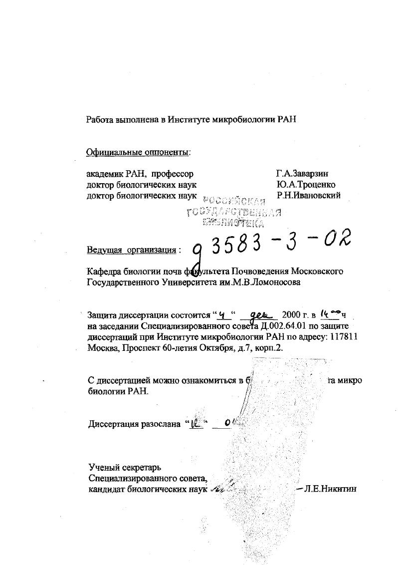"Работа выполнена в Институте микробиологии РАН