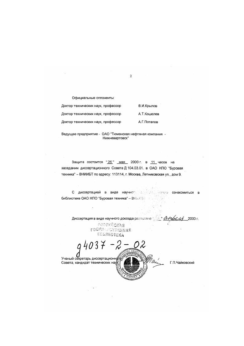 "Ученый секретарь дкссертацион Совета, кандидат технических на