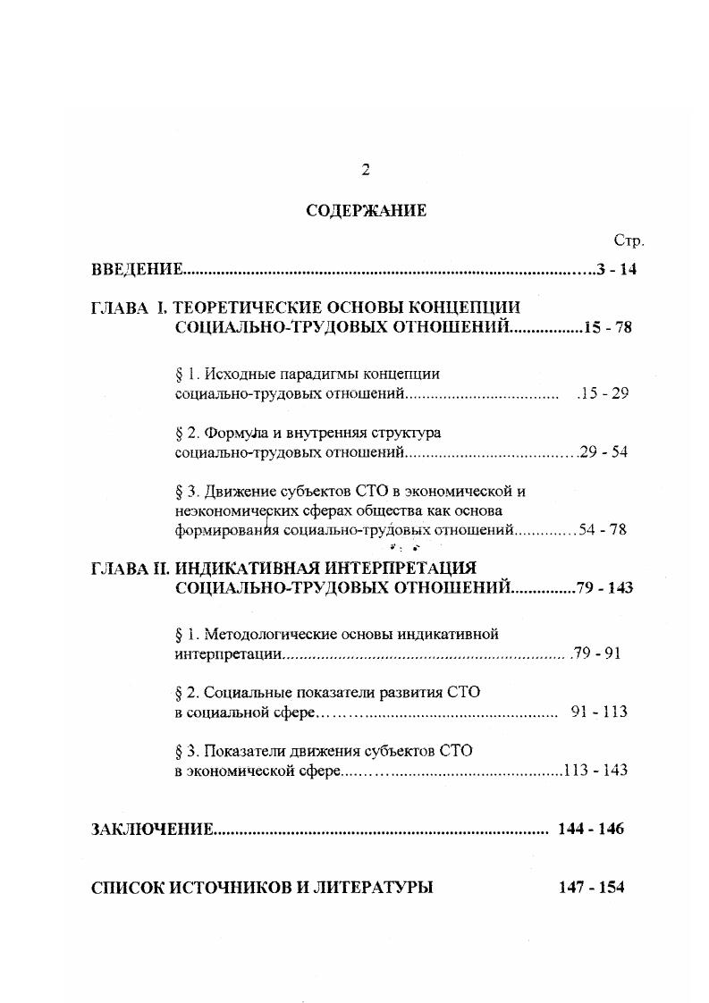 "Однако все эти явления анализировались с довольно узких позиций взаимоотношений субъектов в качестве управляющих и справляемых с одной стороны, и в качестве элементов какойлибо организационной структуры, с Другой. Формулировка целей и задач данной работы не позволяют проанализировать обширнейшую литерату ру, начиная с х гг. XX века о, так называемой, индустриальной социологии развитых западноевропейских стран, США и Канады. Отметим, что главными предметами исследований были различные характеристики двух видов социальнотрудовых отношений между работодателем и наемным работником, между работниками внутри трудового коллектива. Минск, , с. См. Н.В. Экономическая система генезис, структура, развитие. Минск, . См. Веснин В. Р. Пракгический менеджмент персонала Пособие по кадровой работе. М, Десслер Г. Управление персоналом. М., Дятлов В. А. и др. Управлеше персоналом. М., Шекшня С. В. Управление персоналом современной организации. М Управлеше персоналом организации. М Травин В. В., Дятлов В. А. Менеджмент персонала предприятия. М., Зайцев Г. Г. Управление персоналом. СПб. Олегов Ю. Журавлев П. В. Управление персоналом. М., Мейтлацд Я. Руководство по управлению персоналом в малом бизнесе. М, Пугачев В. П. Руководство персоналом организации. М., Управление персоналом в условиях социальной рыночной экономики. М., Пушкаре в П. В определении основных содержательных проблем концепции С ГО между зарубежными и современными российскими подходами налицо совпадение. По крайней мере, это касается двух трактовок субъектов и содержания социальнотрудовых отношений. Первая СТО есть отношения лиц наемного труда в производстве. Вторая СТО есть отношение работодателяпредпринимателя и наемного работника в процессе производства. В данной работе проводится исследование именно второй трактовки, поскольку, вопервых, реальность переходной эпохи в России состоит в становлении предпринимательского капитала, и вовторых, становление это недостаточно исследовано. Как целостный объект социальногрудовые отношения в общетеоретическом аспекте мало исследовались в литературе последних лет. В журнальной периодике публикуются статьи с анализом тех или иных конкретных характеристик субъектов данных отношений. Это касается, прежде всего, состояния рабочей силы. Здесь используются разнообразные экономические показатели на макро и микро уровнях. Однако, дело не в наборе этих показателей. Дело в том, что по экономическому содержанию и методологии формирования они предназначены для описания данного субъекта как автономного элемента в системе СТО. Практически, вне связи его состояния с состоянием другого субъекта предпринимателя. А оно в современных публикациях описывается своими правовыми и экономическими показателями. Например, видами организационноправовых форм и форм собственности ОАО, ЗАО, товарищества, ФПГ, концерны, тресты и т. К настоящему моменту нет работ, где давался бы теоретикометодологический анализ взаимосвязей состояний этих субъектов с использованием данных показателей. Все это обусловило выбор темы исследования. Цель и задача исследования. Цель диссертации состоит в том, чтобы исследовать общетеоретическую природу социальнотрудовых отношений как объекта социальной политики и управления. Объектом исследования являются социальнотрудовые отношения. Предмет исследования структурное строение и конкретные социальноэкономические показатели, с помощью которых дается эмпирическая социологическая интерпретация социальнотрудовых отношений. Георетикометодологические основы исследования. Они применены к исследованию объекта, имеющего экономическую сущность и более широкое и разнообразное социальное содержание. В диссертации использованы концепции социального действия М. Вебера, Э. Дюркгейма и др. Т. Парсонса, П. К,Маркса, М. Вебера, Н. Дж. Смелсера. В работе применялись диалектический, системный, структурнофункциональный, сравнительный, каузальнодетерминистский методы исследования. Научная новизна исследования. А также дают импульс к исследованию их категориальными аппаратами тех сторон социальногрудовых отношений, которые возникли в хх гг. XX в. 