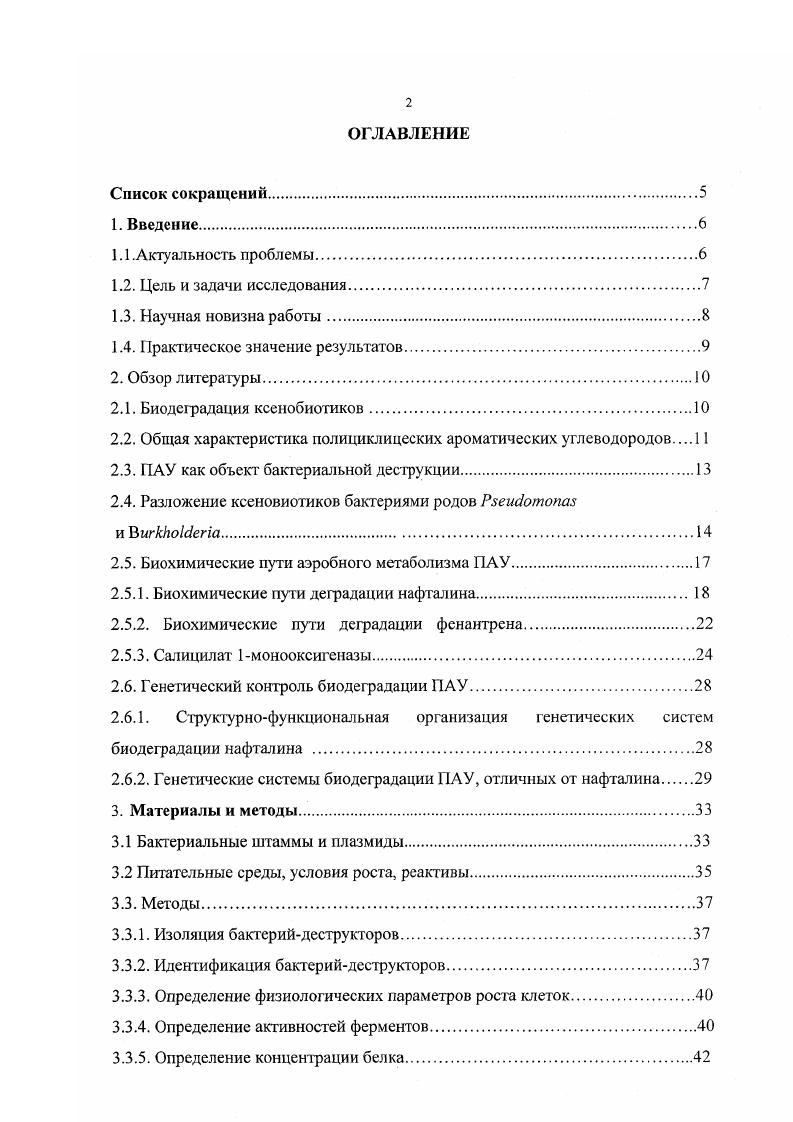 "Это обуславливает комплексное изучение метаболизма различных ПАУ в штаммах, способных утилизировать несколько соединений этого класса. В данной работе исследовалась взаимосвязь биохимических путей и генетического контроля биодефадации фенантрсна и нафталина. Изучение биодефадации ПАУ штаммами рода i представляет особый научный интерес. Высоко консервативная система биодеградации ПАУ, выявленная у флюоресцирующих псевдомонад, не отражает истинною разнообразия процессов катаболизма этих соединений в реальных природных сообществах. Исследования последних лет показали иную организацию систем биодеградации ПАУ у бактерий других филогенетических групп , , i, , , однако они охарактеризованы недостаточно. Исследование микробной деструкции ПАУ имеет как фундаментальное, так и прикладное значение. В то же время это является теоретической базой для создания новых эффективных биотехнологических методов борьбы с загрязнением огружающей среды данными химическими соединениями. Цель и задачи исследования. Основной целью данной работы было изучение деструкции фенантрена и нафталина природными микроорганизмами, выделенными из почв, загрязненных ПАУ. В связи с этим ставились следующие конкретные задачи. Из почв, загрязненных ПАУ, выделить бакгериидеструкюры фенантрена и нафталина и идентифицировать их. Установить биохимические пути катаболизма фенантрена и нафталина. Идентифицировать основные метаболиты биодеградации фенантрена, накапливающиеся в ростовой среде при периодическом культивировании, определить их динамику и оценить возможное токсическое влияние на клетки. Очистить и охарактеризовать фермент, осуществляющий окисление 1гидрокси2нафтоата у одного из деструкторов фенантрена. Изучить природу генетического контроля деструктивной активности штаммов. Оценить стабильность поддержания способности к деградации ГДУ в неселективных условиях у исследуемых микроорганизмов. Охарактеризовать бактериальные плазмиды биодеградации ПАУ. Научная новизна работы. В ходе выполнения настоящей работы впервые получены следующие результаты. Создана коллекция бактерийдесгрукторов фенантрена и нафталина, включающая бактерии родов и i. Показано, что основными интермедиатами биодерадации фенантрена, накапливающимися в ростовой среде являются гидрокси2нафтойная и 2гидрокси1нафтойная кислоты. Описаны штаммы с различными особенностями метаболизма фенантрена рост на фенатрене при периодическом культивировании может происходить с накоплением 1гидрокси2нафтоага, с накоплением 2гидрокси1нафтоата, с накоплением 1гидрокси2нафтоата и 2гидрокси1нафтоата и без накопления интермедиатов. В качестве интермедиатов биодерадации фенантрена впервые описана дигидрокси2нафтойная кислота. Очищена и охарактеризована салицилат гидроксилаза штамма i , отличающаяся от известных ранее ферментов этого класса, и способная катализировать превращение 1гидрокси2нафтоата в 1,2дигидроксинафталин. Описаны новые плазмиды, контролирующие полную или частичную деградацию фенантрена и нафталина. Показано, что плазмиды биодеградации ГАУ большинства штаммов деструкторов проявляют сегрегативную и структурную нестабильность в неселективных условиях. Практическое значение результатов. Полученные данные по широкому распространению способности разрушать ПЛУ среди почвенных микроорганизмов демонстрируют принципиальную возможность биологического разложения данных загрязнителей традиционными методами очистки. Использование выделенных бактерий в качестве деструкторов фенантрена и нафталина было апробировано в модельных почвенных системах и показало их перспективность с точки зрения создания биопрепаратов для очистки локальных загрязнений Пунтус с соавт. Данные о накоплении метаболитов в ходе деградации ПАУ имеют важное значение для прогнозирования процессов разложения этих соединений в природных условиях. Обнаруженные в настоящей работе процессы накопления метаболитов в ходе деградации ПАУ могут служить моделями процессов, происходящих в почвах, морских и речных осадках, поэтому метаболические особенности штаммов должны учитываться при подборе штаммовдеструкторов для создания биопрепаратов. 