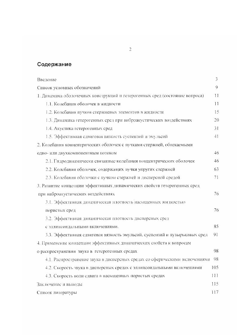 "1 Динамика оболочечных конструкций и гетерогенных сред состояние вопроса