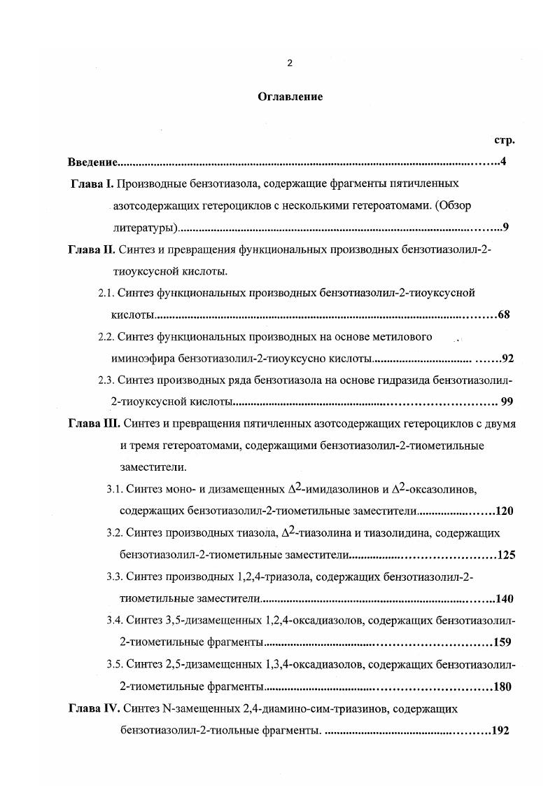 "Глава I. Производные бензотиазола, содержащие фрагменты пятичленных
