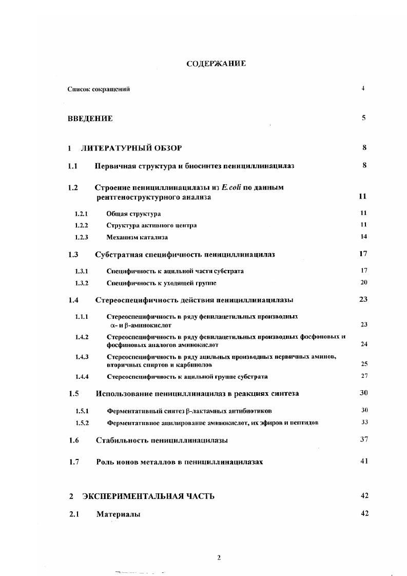 "1.1 Первичная структура и биосинтез пенициллинацилаз 