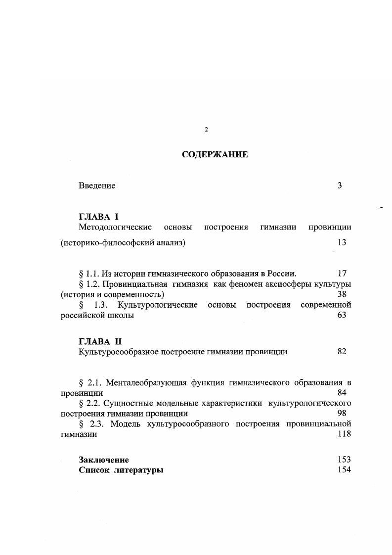 "инновационных школ г. Псков, август г. Великие Луки, май г. Псковской области г. Псков, ПОИПКРО, август г. Международного центра педагогических исследований, г. Париж, Севр, ноябрь г. Псковской области, при разработке нормативной документации по деятельности инновационных образовательных учреждений на научных конференциях Псковской области Псков, , , , гг. Великие Луки, г. Диссертация состоит из введения, двух глав, заключения, списка использованной литературы, содержащей 3 источника, иллюстрирована таблицами и схемами. ПРОВИНЦИИ историкофилософский анализ. Появление в структуре образовательной системы страны такого типашколы как гимназия вызвало интерес современных отечественныхйсследователей Александрова Т. К.ВоробьеваС. В., ЕгоровГА. Д., Казакова Е. И., Козлова Г. Н., Лебедев О. Якиманская И. С.,Ямбург Е. А.и другиекоторые показали, чтфовременные гимназии это особый тип образовательных учреждений,и они могут быть объектом научного анализа. Однако, современное состояние философского, историкопедагогического, педагогического психологического теоретического знания позволяет рассматривать данный объект более комплексно и всесторонне не только как феномен образования, но и феномен определенного культурного пространства, феномен провинциальной культуры, выражающий ее сущность и оказывающий воздействие на ее развитие. Еще в начале XX века российский ученыйпедагог, философ, публицист С. И. Гессен в своей работе Основы педагогики. Введение в прикладную философию писал о неразрывной связи и соответствии между образованием и культурой. Он говорил о том, что образование есть не что иное, как культура индивида, цели образования совпадают с целями культуры, а задача всякого образования приобщение человека к культурным ценностям науки, искусства, нравственности, права, хозяйства, превращение природного человека в человека культурного. Автор доказывал, что история образования отображает в себе развитие культуры в целом, что проблема образования есть проблема кулыуры. Современная смена парадигмы педагогического мышления вызвала необходимость исследований культуросообразности образования, обратила внимание ученых на поиски различных подходов к изучению образования, в том числе и культурологический. Так один из ведущих ученых в области образования Тряпицына А. П. отмечает Современное образование ориентировано на культурологическую проблематику. Оно идет на смену технократическому типу, основу которого составляет интегрированное знание в области научнотехнической революции. Значимость этого типа образования не изменяется, но в нем происходят качественные изменения. Эти изменения должны снять или уменьшить психологическое противостояние человека технократизму, который послужил причиной экологических и ряда других проблем. Культурологичесий тип образования меняет ценностные ориентации познания. Разработанные культурные основы педагогики в трудах Бахтина М. М. идеи диалога культур, Библера культура как диалог, Выготского Л. С. культурноисторический подход к развитию личности, Маркаряна Э. С., Батищева , Мамардашвили М. М. представления о культурном поле самой личности и круге ее общения и других авторов, а также многочисленные исследования теоретике впедагогов по проблеме соотношения культуры и образования позволяют изучать любое явление образования с позиций культурологического подхода. Образование выполняет независимо от того, кто включен в этот процесс ребенок или взрослый две важнейшие культурные функции. 