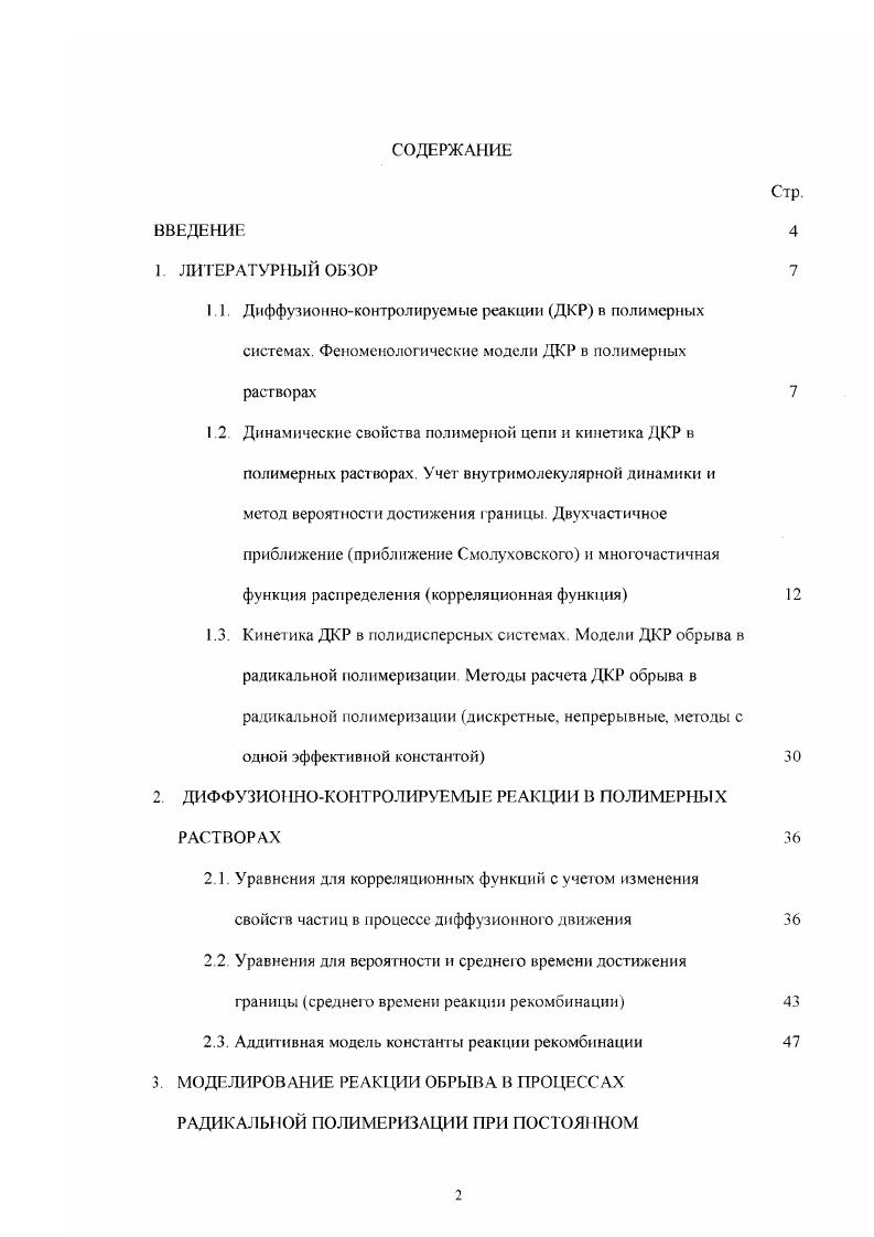 "2. ДИФФУЗИОННОКОН1 РОЛИРУЕМЫЕ РЕАКЦИИ В ПОЛИМЕРНЫХ РАСТВОРАХ