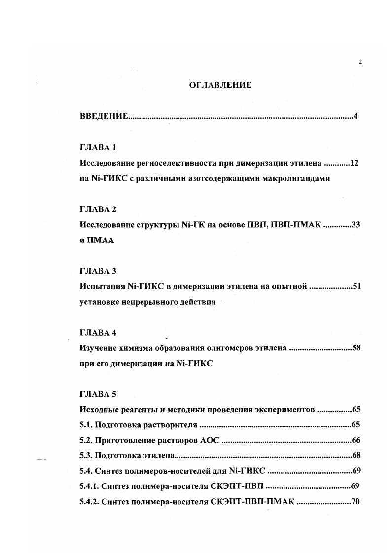 "Исследование региоселсктивности при димеризации этилена.