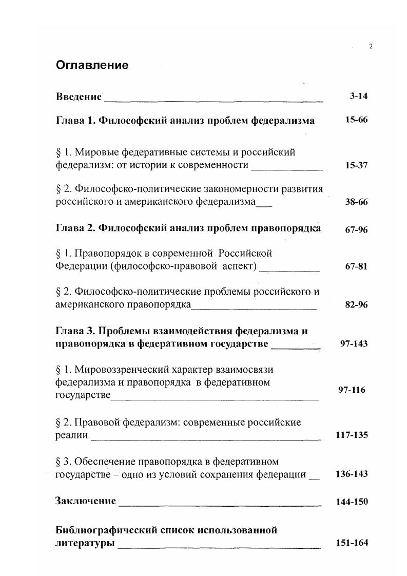 "Анализ исторических и современных конституционноправовых документов, а также социальной практики позволил воссоздать действительную картину организации правового федерализма в государстве в соответствии с конкретной исторической обстановкой, вскрыть диалектическую взаимосвязь правопорядка и федерализма, показать сущностную природу данных категорий дать историкосравнительную картину функционирования различных федеративных государств, высказать точку зрения о возможности использования наиболее передового опыта федеративного строительства зарубежных стран и сформулировать конкретные предложения и рекомендации по усовершенствованию российской правоохранительной системы с учетом анализа последних документов Правительства и Министерства внутренних дел Российской Федерации. Научная новизна диссертационного исследования заключается также в основных положениях, выносимых на защиту. Федерализм это философскополитическая категория, диалектически сочетающая в себе противоположные политикоправовые тенденции, являющиеся одновременно характерными признаками сущностной природы федерализма. Правопорядок это философскоправовая категория, включающая в себя не только юридический, но также политический и социокультурный аспекты. Характерной особенностью российского федерализма выступает неустойчивость интеграционных процессов, являющаяся следствием нарушения диалектического единства принципа правового федерализма. Характерной чертой американского федерализма является политикоправовая и экономическая интеграция, заключающаяся в успешной реализации принципа правового федерализма. Современное состояние правопорядка в России является следствием кризиса российской государственности в целом, утраты государством монополии на обеспечение и поддержание в стране соответствующего уровня правового и общественною порядка. Философский аспект различия систем правопорядка в России и США заключается в особенностях осмысления концепции правового государства, подразумевающей осуществление функций власти через реализацию правовых законов и укрепление законности и правопорядка в рамках действующей в государстве Конституции. Основные идеи и положения диссертации способствуют в определенной мере становлению и развитию новой научной дисциплины философия политики и нрава, объединяя методы философского и политикоправового анализа. Теоретические разработки исследования, в частности, касающиеся обоснования необходимости развития в России правового федерализма, могут быть использованы в деятельности Совета Федерации, Министерства региональной политики России, поскольку содержат концептуальные выводы по совершенствованию российского федерализма, правовому регулированию спорных моментов. Результаты исследования могут быть полезны для совершенствования нормативноправовой базы, разработки новых законодательных актов, касающихся развития правового федерализма в России. Материалы диссертации могут иметь определенное прикладное значение и для образовательных учреждений правоохранительной системы ибо могут быть использованы как в научной работе, так и в преподавании, причем не только курса философии права, геополитики и политологии, но и смежных проблем конституционного права России и зарубежных стран. Апробация результатов исследования. Основные положения и выводы диссертационного исследования отражены в опубликованных работах, материалах научнопрактических конференций, в которых принимал участие автор. Идеи диссертации докладывались автором на заседаниях кафедры теории и социологии управления Академии управления МВД России, на различных всероссийских научных конференциях. Автором диссертации совместно с научным руководителем были подготовлены предложения в Методические рекомендации по проблемам совершенствования межнациональных отношений и развития федерализма в России совместный итоговый документ Министерства региональной политики и Министерства внутренних дел Российской Федерации. По теме диссертации автором опубликованы 3 статьи. Материалы исследования использованы в преподавании курса философии права во Владимирском юридическом институте Минюста России. Структура и объем диссертации. Структура работы определяется целью и задачами исследования. Диссертация состоит из введения, трех глав семи параграфов, заключения, библиографического списка использованной литературы. 