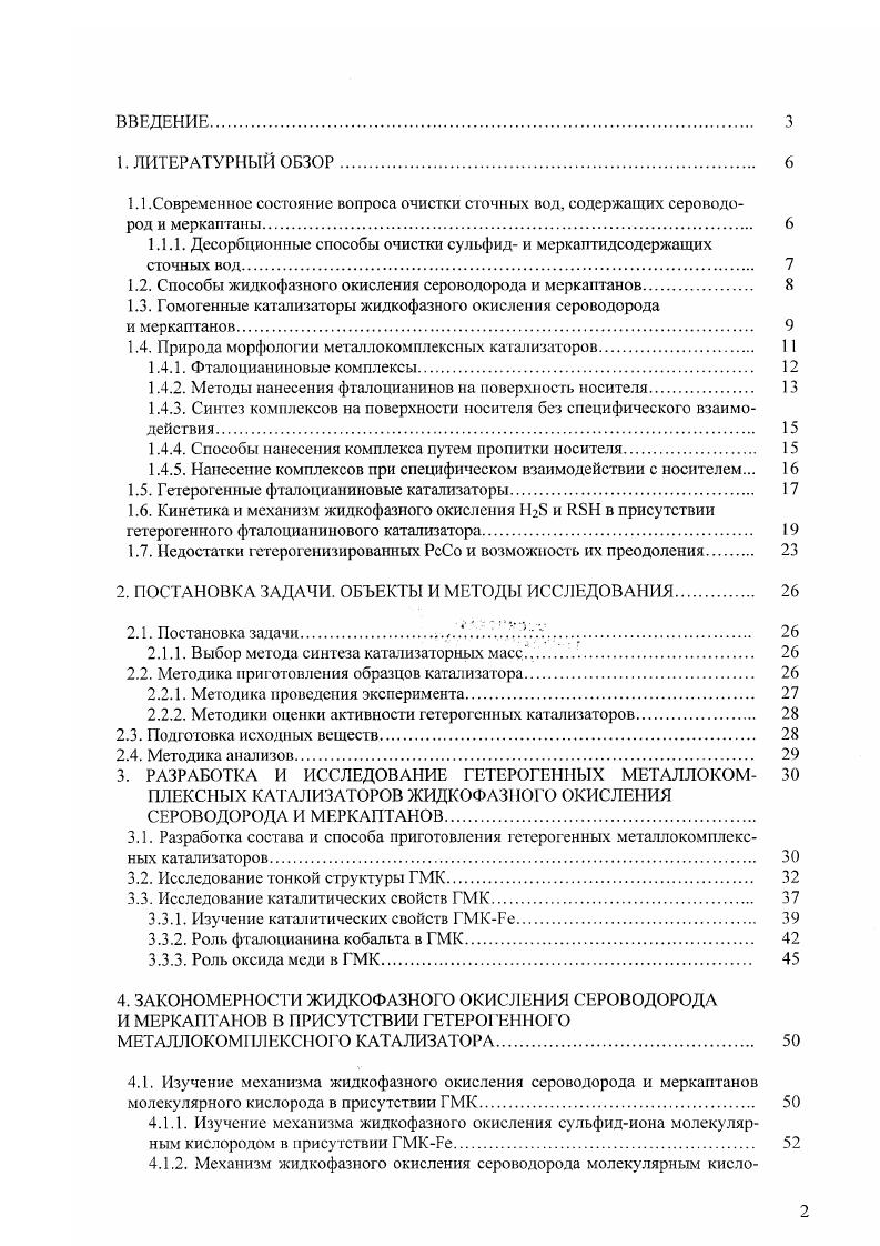"1.1.1. Десорбционные способы очистки сульфид и меркаптидсодержащих сточных вод. 