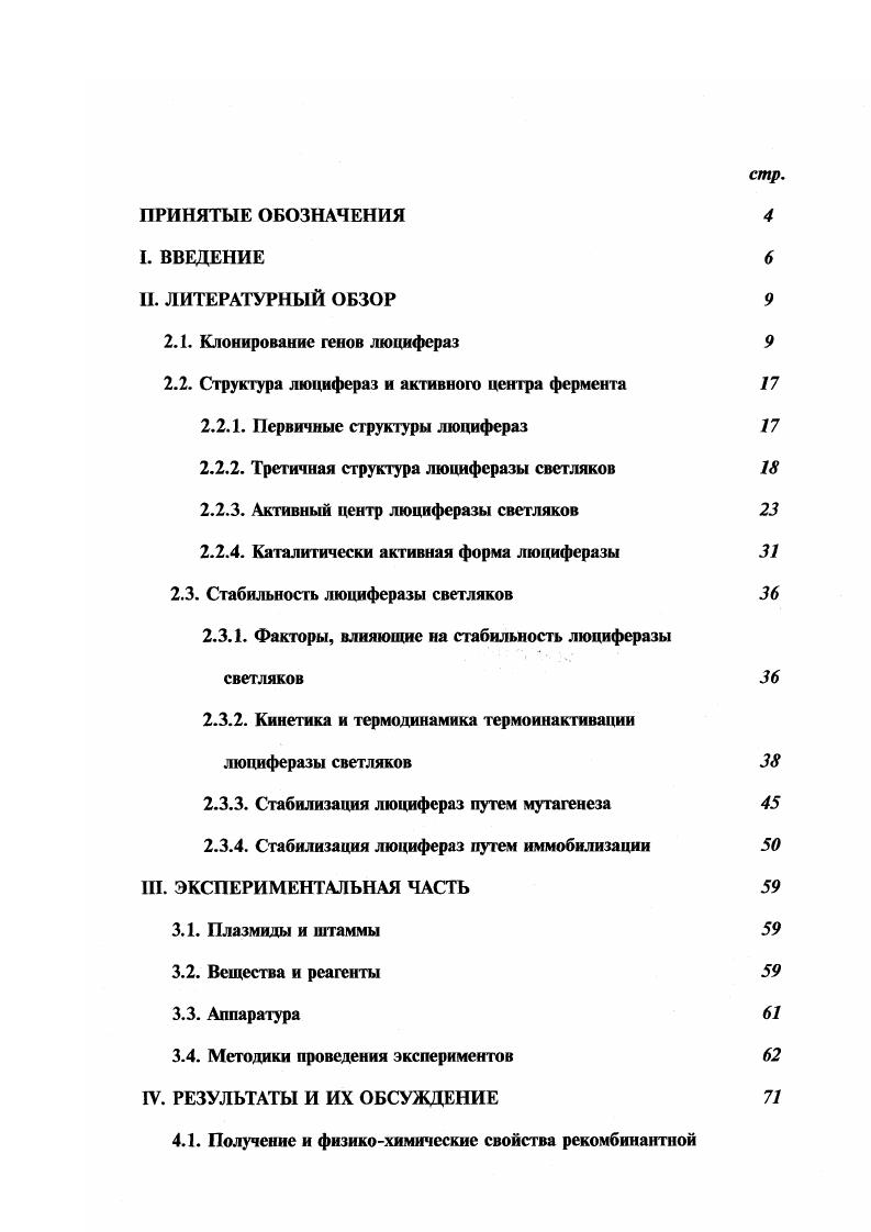 ". Рис. Механизм окисления люциферина 7. Р. ругаИв позволил выделить клонов, 8 из которых были проанализированы. Все клоны содержали вставки кДНК. Клон ХЬис, содержащий наибольшую вставку 1,8 тыс. Для выделения полного гена теми же авторами была сконструирована библиотека клонов в А. ЕМВЬ4 . Скрининг проводили с помощью ранее полученного фрагмента гена люциферазы ЬисВ. Были отобраны 4 клона, один из которых был секвенирован. Сопоставлением данного сиквенса с сиквенсом ДНК светляков была реконструирована полная карта гена люциферазы светляков Р. Ш . Общая длина гена люциферазы светляков составляет около нуклеотидных остатков. Кодирующая последовательность состоит из 7 экзонов, которые вместе кодируют аминокислотную последовательность фермента, включающую 0 остатков. В году были клонированы люциферазы жуковщелкунов i, способных испускать свет 4 цветов от зеленого до оранжевого в различных частях одного организма 5. На основе мРНК была сконструирована библиотека кДНК в векторе . Скрининг методом гибридизации с антителами позволил выделить 4 полноразмерных клона, экспрессирующих активную люциферазу. Часть библиотеки была трансформирована в плазмиду i, после чего отбор клонов проводили на основе видимого свечения колоний . Для всех 4 люцифераз аминокислотная последовательность содержала 3 аминокислоты. В гг. Анализируя библиотеки кДНК светляков с использованием в качестве зонда кДНК светляков . ДНК длиной около пар оснований, которые кодировали белковые последовательности из 8 аминокислотных остатков. Ген люциферазы светляков i ii был клонирован в году . С использованием мРНК, выделенной из лампочек светляков, была получена библиотека кДНК светляков . X, который затем трансформировали в плазмиду i. Колонии, содержащие ген люциферазы, отбирали по свечению, возникающему при обработке колоний раствором люциферина. К настоящему времени клонированы гены 9 люиифераз светляков и 5 люцифераз жуков табл. Работы по клонированию генов люцифераз позволили за последние лет создать векторы, экспрессирующие каталитически активный фермент в клетках . Впервые каталитически активная рекомбинантная люцифсраза светляков Р. X. В результате экспрессии была получена активная люцифераза, содержащая делецию на конце 9. Для экспрессии люцифсразы . ДНК в векторе X, который затем трансформировали в плазмиду i. Плазмида 4, выделенная из одного из полученных клонов, синтезировала активную люцифсразу . Различные клоны, содержащие кДНК люциферазы, сильно отличались по уровню экспрессии фермента. Было установлено, что уровень экспрессии люциферазы зависит от длины 5,не,гранслируемой области кДНК и от локализации остатка . Для увеличения экспрессии варьировали структуру участка плазмиды i, слитого с геном люциферазы, и локализацию кодона терминации трансляции. 