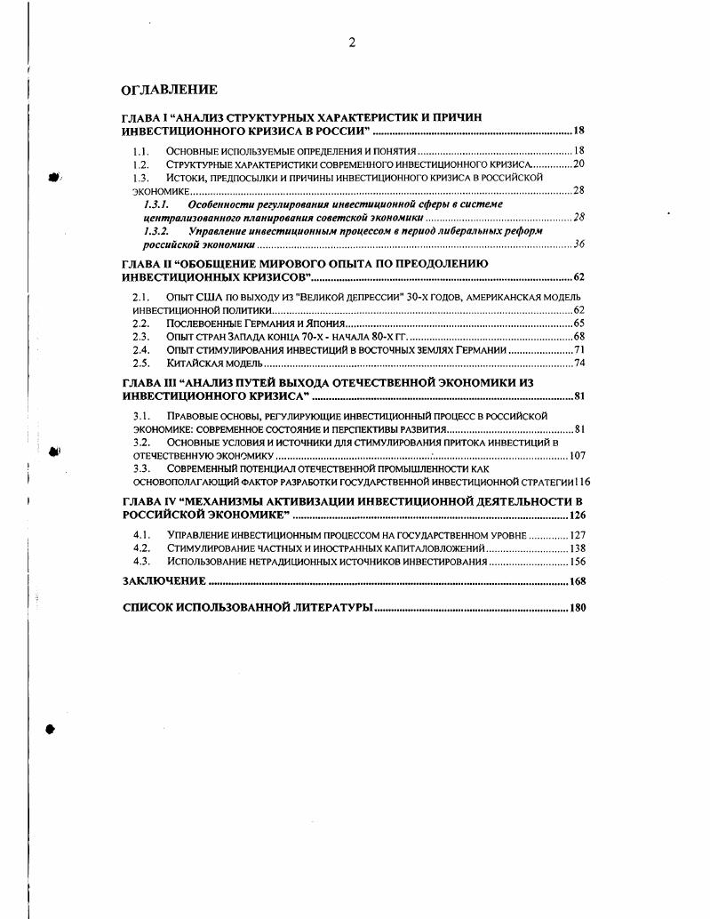 "1.3.2.	Управление инвестиционным процессом в период либеральных реформ