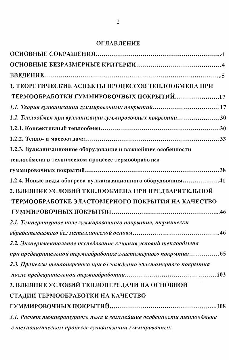 "Характерной особенностью процесса вулканизации как химической реакции каучука с вулканизующими агентами является протекание его во времени. Вулканизация как кинетический процесс обычно проходит через четыре следующие стадии первая стадия индукционный период реакция еще не начата вторая стадия поперечное сшивание степень вулканизации увеличивается со временем свойства вулканизата изменяются монотонно, достигая оптимальных значений третья стадия плато вулканизации свойства вулканизата сохраняются на оптимальном уровне четвертая стадия реверсия, или перевулканизация свойства ухудшаются по сравнению с оптимальными . Соотношение перечисленных периодов резко зависит от состояния резиновой смеси. При некоторых вулканизующих системах заметного индукционного периода не обнаруживается. Смеси на основе синтетических каучуков обычно некристаллизующихся часто не проявляют тенденции к реверсии. Ярко выраженная реверсия наблюдается для смесей на основе натурального каучука. При определенных условиях у большинства резиновых смесей, составленных по обычным технологическим рецептам, четко проявляются все четыре стадии вулканизации. Таким образом, очевидно, что основными вулканизационными характеристиками резиновых смесей при заданных условиях вулканизации являются продолжительность индукционного периода, время достижения оптимума вулканизации, продолжительность плато вулканизации, степень поперечного сшивания. Последняя определяется числом образованных в единице объема активных мостичных связей густотой вулканизационной сетки, а потому обусловливает уровень достигнутых при вулканизации свойств . Свойства вулканизатов, в частности механические, обусловлены структурой материалов, характером и степенью поперечного сшивания. Вследствие температурновременной зависимости неравновесные механические свойства поразному проявляются в различных режимах нагружения 0, 9. В наиболее простом виде взаимосвязь структура свойство обнаруживается при равновесном нагружении, для которого исключается влияние времени, скорости или частоты деформации. По молекулярнокинетической теории высокоэластичности вулканизационной сетки, истинно равновесный модуль вулканизата Е, пропорционален числу участков цепей между узлами сетки. Однако в большинстве теорий не учитываются переплетения цепей в сетке и влияние вторичных образований, а также возможности возникновения полифункциональных узлов . Так, из теории Флори с поправкой Л. Е 2 Ш 2V пкТ ПукТ 1 пкУПУ . Т абсолютная температура к постоянная Больцмана, Уо, ип соответственно число узлов, активных цепей и исходных молекул в единицы объема у среднее число сшитых мономерных звеньев в одной молекуле, или степень сшивания М молярный вес сшитого в сетку полимера Мс молекулярный вес участка цепи, заключенный между узлами. Достижение равновесного состояния при нагружении оказывается затруднительным изза медленного протекания релаксационных процессов, на которые накладываются химические процессы теплового старения резин в напряженном состоянии. Поэтому в лабораторных условиях 9 определяется условноравновесный модуль. Насколько близок определяемый модуль к равновесному, можно проверить по его температурной зависимости равновесный модуль должен быть пропорционален абсолютной температуре. Неравновесный модуль либо мало зависит, либо падает с повышением температуры. Модуль возрастает со степенью поперечного сшивания. Определяемое остаточное сжатие после длительной выдержки образцов при повышенной температуре и заданной степени сжатия, хотя и связано со способностью резин к тепловому старению в напряженном состоянии, однако является показателем, чувствительным к степени вулканизации остаточная деформация должна уменьшаться с увеличением продолжительности вулканизации. Для каучуков одного типа измерение условноравновесного модуля при сжатии в течение 1 ч может служить достаточно хорошим средством для определения их степени поперечного сшивания. Сшитые трехмерные структуры набухают в растворителях, при этом может быть достигнуто состояние истинного термодинамического равновесия . 