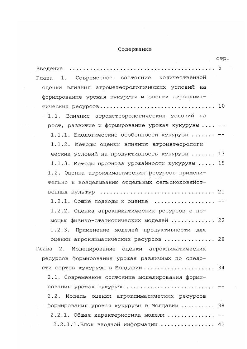 "П. и Константинова А. Р. с их помощью решаются задачи районирования только на уровне отдельно взятой культуры или их группы. В этих исследованиях оценка агроклиматических условий формирования продуктивности посевов опирается на использование традиционных агроклиматических показателей, однако основной упор делается на оценку адекватных реакций сортов на неблагоприятные агрометеорологические условия установление изменения темпов их развития, продуктивности. Сопоставление этих данных с агроклиматическими характеристиками территорий позволило определить особенности произрастания видов и сортов сельскохозяйственных культур на различных территориях. Таким путем выявлена степень благоприятности различных территорий применительно к интродукции и возделыванию различных видов и сортов сельскохозяйственных культур, намечены районы семеноводства кормовых культур. Необходимость оценки природных ресурсов Земли, стимулировала развитие целого ряда направлений экологических исследований, включающих оценку климатических ресурсов продуктивности растений. Среди этих исследований можно выделить три группы работ. Первую группу составляет более общий класс моделей, в которых оценка продуктивности растений входит в качестве одного из блоков. Рассмотрим более подробно эти работы. Модели первой группы. В качестве главных факторов, определяющих годичную продукцию растений в естественных биоценозах, признаются климатические условия данной местности. В работе 7 по данным измерений определена годичная продуктивность растений как функция двух переменных радиационного баланса и годовой суммы осадков г для различных точек земной поверхности. Несколько ранее Григорьев и Будыко М. И. при изучении причинно обусловленного вида зависимости годичной продуктивности, высказали гипотезу, что при заданном значении продуктивность достигает максимума при таком количестве осадков г, при котором тепло, необходимое для его испарения скрытая теплота парообразования равно радиационному балансу, т. При заданном г, в соответствии с этой гипотезой, продуктивность должна быть тем выше, чем больше . В работе 7 было показано, что максимум продуктивности не везде наблюдается при 1. Предложено оценивать годичную продуктивность растений как функцию средней годовой температуры воздуха и среднего годового количества осадков. В модели используется блок продукционного процесса, в котором моделируется годичная продукция растений. Моделирование годичной продукции опирается на установление зависимости годичной продукции от климатических факторов. С загрязненности среды, влажности и температуры на динамику роста растительности. Рассматривается изменение биомассы трех типов растительности лесной, сельскохозяйственной и травяной. Продуктивность сельскохозяйственной растительности, помимо упоминавшихся выше естественных факторов, зависит также от факторов, вносимых человеком, от удобрений, полива и т. В пространственно распределенной модели биосферы 8 имеется субмодель динамики углерода в биосфере и связь ее с климатическими факторами. При моделировании глобальных природных процессов экологический блок воспроизводит средние годовые изменения основных среднеобразующих факторов, значения которых оценены в общем случае некоторыми интегральными показателями или индексами. Индекс почвы характеризует плодородие почвы и строится с учетом основных факторов, влияющих на данный показатель количество и качество гумуса, обеспеченность необходимыми минеральными элементами, гидролитическая кислотность почв. Индекс атмосферы характеризует климатически обусловленную тепло и влагообеспеченность моделируемого биоценоза, индекс растительности ее биомассу. Индекс воды отражает водообеспеченность региона, индекс загрязнения его загрязненность. Индексы атмосферы, почвы и воды позволяют определить потенциальную продуктивность естественных ценозов. Модели продуктивности второй группы являются более детализированными, основное целевое назначение этих моделей оценка ресурсов климата применительно к продуктивности растений. 