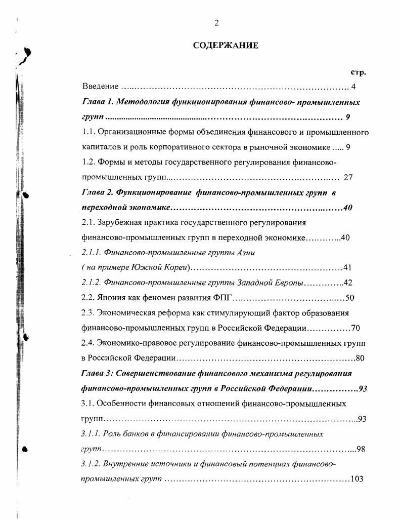 "Глава 1. Методология функционирования финансово промышленных групп 	