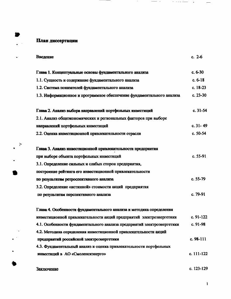 "Глава 1. Концептуальные основы фундаментального анализа	с. Сущность и содержание фундаментального анализа	с. Система показателей фундаментального анализа	с. Информационное и программное обеспечение фундаментального анализа с. Глава 2. Анализ выбора направлений портфельных инвестиций	с. Оценка инвестиционной привлекательности отрасли	с. Глава 3. Глава 4. Особенности фундаментального анализа предприятий электроэнергетики	с. АО Смоленскэнерго	с. России же покаменее 1 3. Нобелевских премий ряду ученых, занимавшихся данной проблематикой. России, составляют от до млрд. США , с. США , с. Джорджа Сороса, Майкла Портера и др. А. Шеремета, С. Барнгольц, В. Ковалева и др. Л. Абалкина, А. Илларионова, С. Глазьева, В. Ивантера, В. Сенчагова, Л. Макаревича, И. М. Гельвановского и др. Эго определяет структуру исследования. Российской Торговой Системе РТС 5, с. РФ, НИИ экономики энергетики РАО ЕЭС России, АО Смоленскэнерго. Глава 1. США. Ричард Дж. Тьюлз, Эдвард С. Брэдли и Тэд М. В частности, профессора Лоренс Дж. Гетман и Майкл Д. Схема 1. Модель фундаментального анализа по Ф. Г. В. А. Д. 