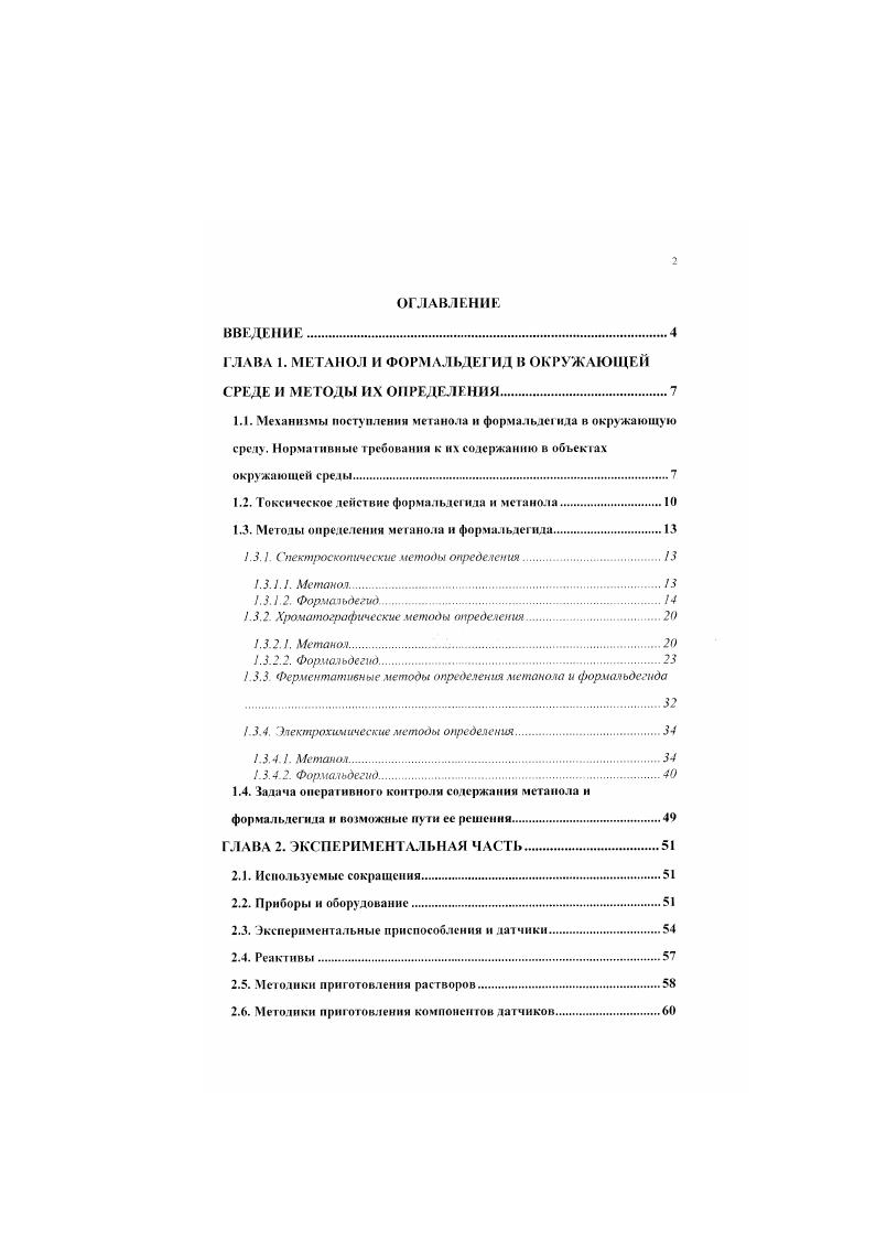 "ГЛАВА 1. МЕТАНОЛ И ФОРМАЛЬДЕГИД И ОКРУЖАЮЩЕЙ СРЕДЕ И МЕТОДЫ ИХ ОПРЕДЕЛЕНИЯ.