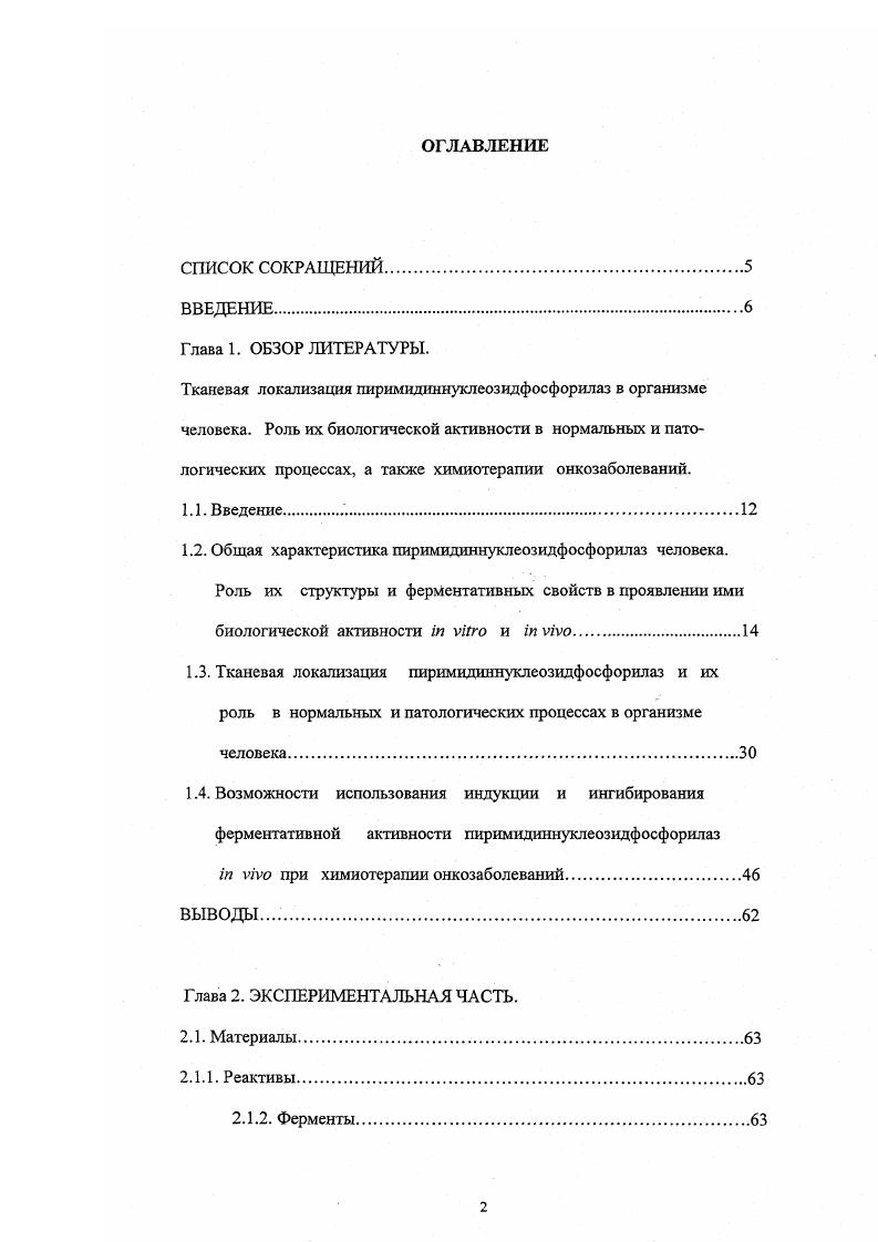 "1.2. Общая характеристика пиримидиннуклеозидфосфорилаз человека.