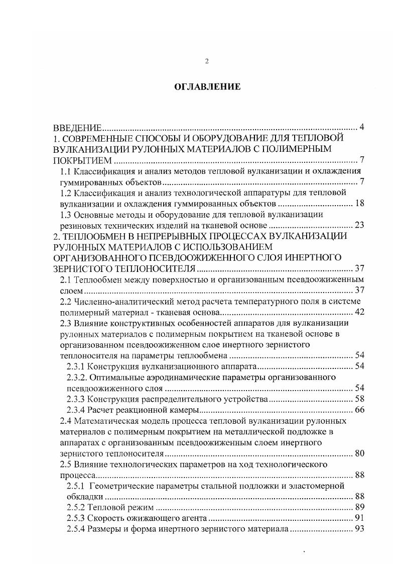 "В таких смесях содержание кислорода в атмосфере котла значительно ниже, чем при вулканизации только горячим воздухом, тем не менее вулканизаты подвергаются окислению, хотя и не в такой степени, как при вулканизации горячим воздухом. Кроме того, поверхность вулканизуемых этим способом изделий более блестящая и красивая, чем при вулканизации паром. Недостаток паровоздушной вулканизации сильная коррозия оборудования. Вулканизация в воде, как и вулканизация горячим воздухом и паровоздушной смесыо, может проводиться при любом давлении. Преимущество этого метода вулканизации в том, что он исключает присутствие воздуха и, следовательно, его влияние на вулканизаты. Максимальная температура воды при вулканизации при атмосферном давлении 3 К. Но при этих относительно низких температурах, несмотря на очень хорошую теплопередачу, скорость вулканизации незначительная, и требуется длительное время нарева. Метод вулканизации в воде под давлением на практике применяется крайне редко, так как для этого требуется дорогостоящая аппаратура ,1. При кондуктивном способе термообработки теплота, необходимая для нагревания и вулканизации гуммированного объекта, передается прямым контактом с греющей поверхностью аппарата. В качестве теплоносителя используется пар, горячая вода или происходит индукционный нагрев. При этом на скорость вулканизации оказывает влияние теплопроводность материала греющей поверхности аппарата ,. Комбинированные способы термообработки. Вулканизация гуммированных объектов в организованном слое инертного зернистого теплоносителя является наиболее эффективным способом термообработки. Принцип данного способа заключается в следующем. Организованный слой образуется при восходящем движении ожижающего агента газа или капельной жидкости через слой зернистого материала в момент, когда перепад давления в слое достигает величины, достаточной для поддержания зернистого материала во взвешенном слое. Высокие значения коэффициентов теплопроводности и теплоотдачи от организованного слоя к поверхностям теплообмена соизмеримы с соответствующими коэффициентами для капельных жидкостей. Эта важная особенность организованного слоя позволяет экономить поверхности теплообмена и рабочие объемы аппаратов. Благодаря интенсивному перемешиванию твердой фазы, достигается практическое выравнивание температур и концентраций в объеме организованного слоя. Стационарность температурного поля по ширине объекта обуславливает равномерность обработки и позволяет получить более качественную продукцию ,,8. При этом большая часть процесса вулканизации протекает при непрерывном или периодическом повышении температуры. Для такого нестационарного теплового процесса расчет температурных полей в гуммированном объекте и тепловых режимов самого процесса очень трудоемок, так как требует учета теплофизических факторов процесса, технологических свойств применяемых материалов, внутренних источников теплоты, ПОДВИЖНОСТИ фаниц и т. В то же время, с точки зрения тепловой эффективности вс применяемое вулканизационное оборудование, в основе которого лежит использование теплообмена с паровыми, воздушными или паровоздушными теплоносителями, характеризуется низким коэффициентом использования теплоты. Введение в технологический процесс вулканизации гуммированных объектов стадии предварительной тепловой обработки эластомсрного покрытия является одним из эффективных методов интенсификации процесса вулканизации. Предварительная термообработка. Применение энергия электромагнитных колебаний СВЧдиапазона для предварительной тепловой обработки является целесообразным в силу следующих причин производится предварительная тепловая обработка гуммируемого объекта с одинаковыми теплофизическими показателями слоев решение симметричной системы, равномерность температурных полей рис. Для проведения предварительной тепловой обработки применяются электродинамические системы, основанные на использовании излучателей в виде открытых волноводов или рупоров, а также резонаторных камср. Вулканизация. Требуемое качество покрытий гуммируемых объектов достигается подбором такого сочетания параметров процесса термообработки, при котором обеспечивается максимально возможная равномерность вулканизации покрытий. 