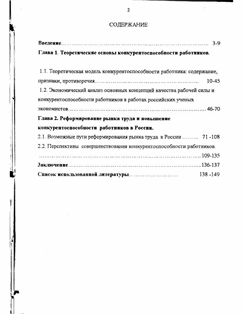 "Глава 1. Теоретические основы конкурентоспособности работников.