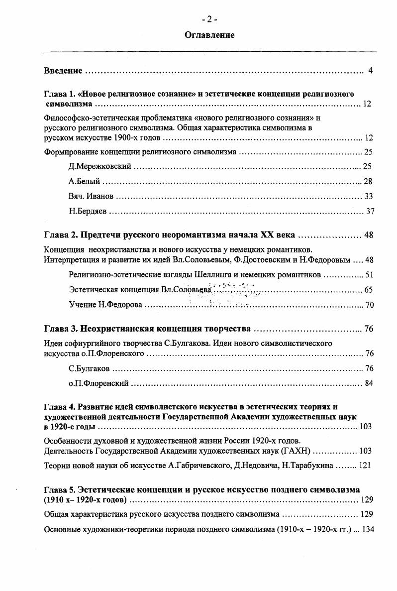 "интеллектуальными центрами, где формировались не только идеи нового религиозного сознания, но и эстетическая концепция символизма. Одновременно с формированием нового религиозного сознания существенно менялись координаты смыслового пространства, в котором утверждались идеи символистского творчества. Наряду с развитием концепции литературного символизма в литературнофилософской эссеистике, в начале х годов были предприняты первые попытки осмысления особенностей русского символизма в изобразительном творчестве и определения его философскоэстетических основ. А.Белому, Вяч. Иванову, а также В. Брюсову, А. Блоку и М. Волошину. Их общетеоретические статьи по символизму и по символистскому творчеству оказали значительное влияние на изменение художественного сознания эпохи и творческие искания художников Мира искусства и будущих голуборозовцев. Они постоянно публиковались в изданиях, пропагандирующих русский изобразительный символизм в Весах и Золотом руне. В отличие от французского символизма, возникновение которого сопровождалось программными заявлениями, теоретически обосновывающими этот историкокультурный феномен, художники и критики русского живописного символизма х годов не пытались сформулировать его философскоэстетическую доктрину. Одним из первых центров искусства русского символизма стал журнал Весы, который начал издаваться в Москве в году. На страницах этого журнала шло обсуждение новой для русской художественной мысли темы особенностей и отличия изобразительного символизма от литературного. Консолидацией художественных кругов, причастных символизму, журнал способствовал не только пропаганде творчества художниковсимволистов, но и утверждению этого направления в русской художественной культуре х годов. Новый этап в развитии концепции живописного символизма связан с журналом Золотое руно, появившимся в году. По сравнению с Весами, больше внимания уделявшими литературной критике и философским проблемам, Золотое руно освещало прежде всего события в области живописи, театра и музыки. 