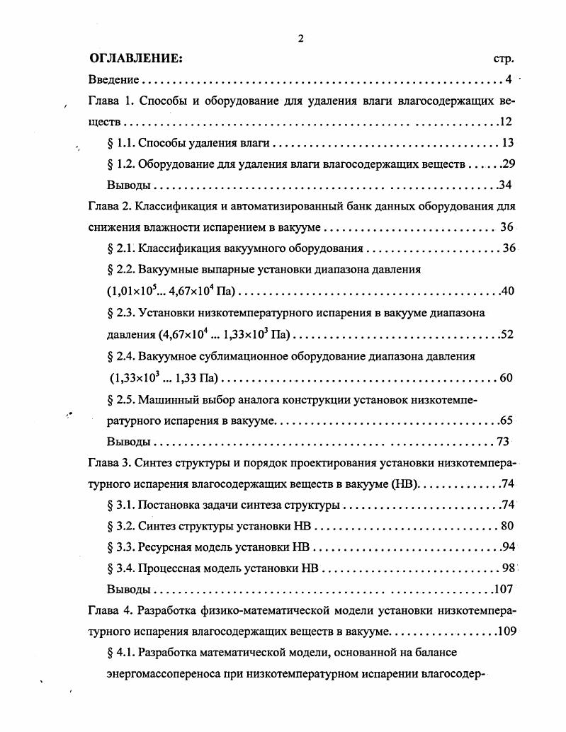 "Глава 1. Способы и оборудование для удаления влаги влагосодержащих веществ 