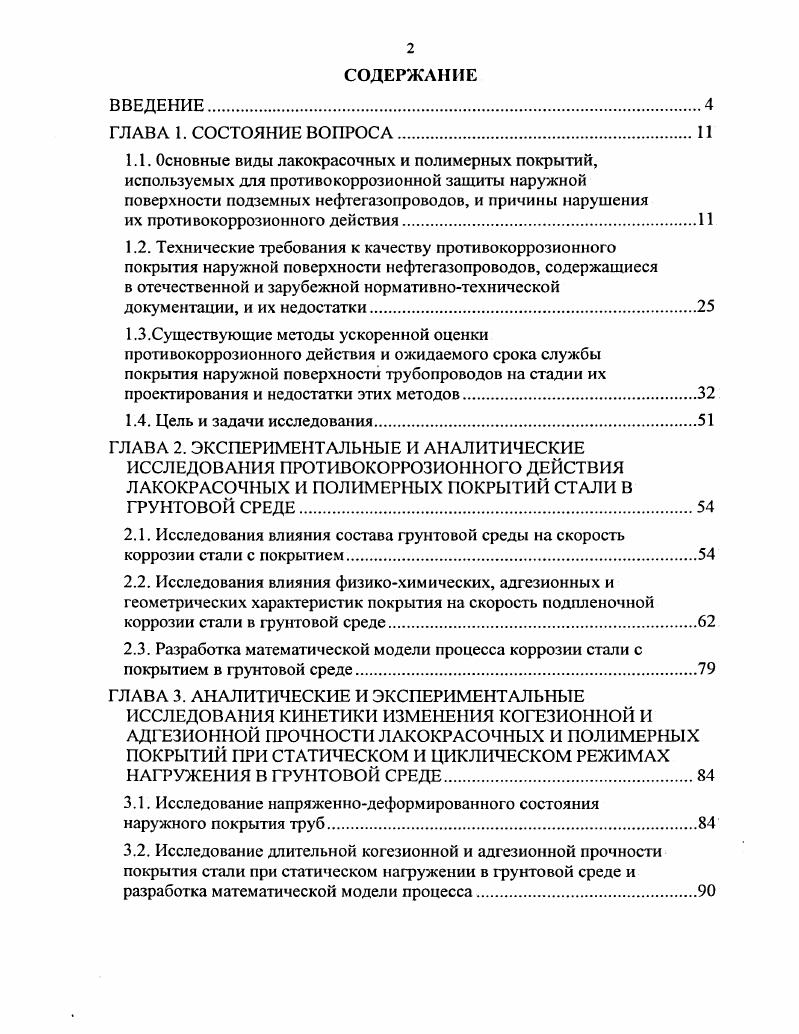 "2.2. Исследования влияния физикохимических, адгезионных и геометрических характеристик покрытия на скорость подпленочной коррозии стали в грунтовой среде