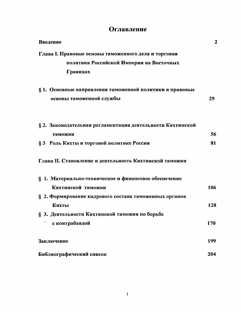 " 1. Основные направления таможенной политики и правовые