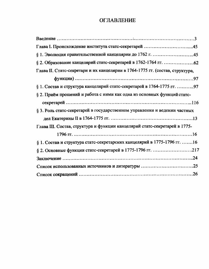 "Глава I. Происхождение института статссекретарей.