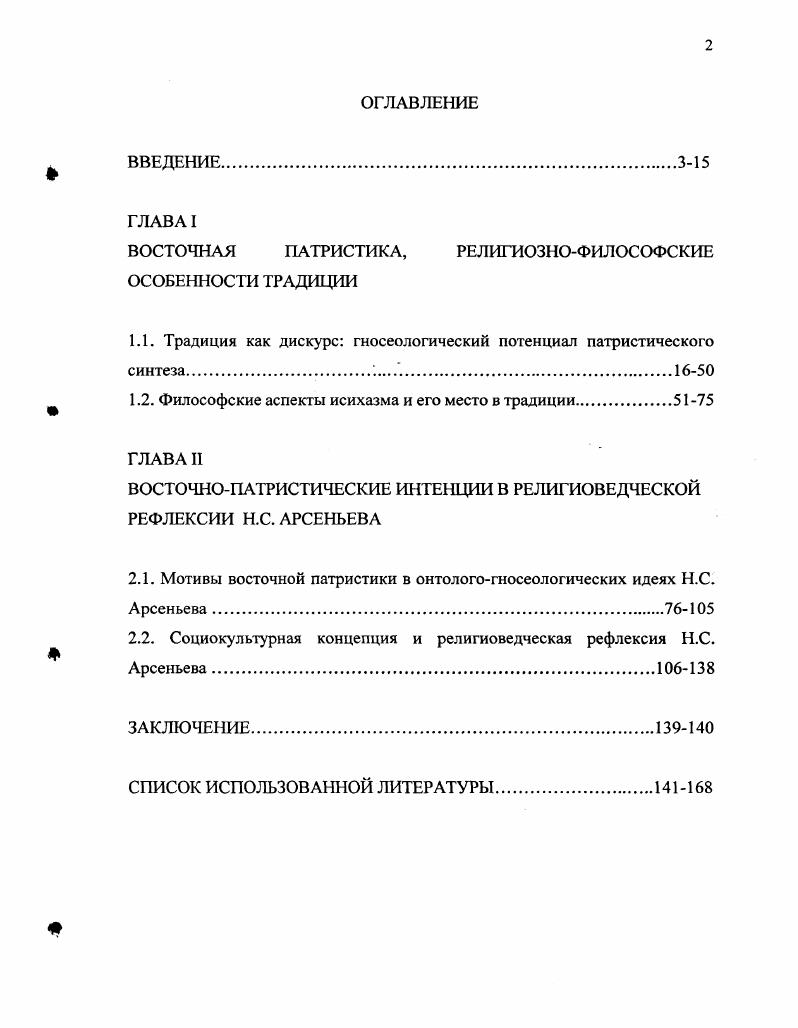 "ВОСТОЧНАЯ ПАТРИСТИКА, РЕЛИГИОЗНОФИЛОСОФСКИЕ ОСОБЕННОСТИ ТРАДИЦИИ