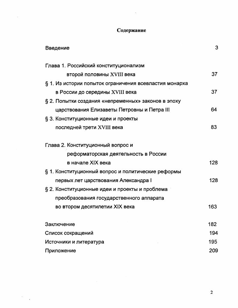 "Н.М. Коркунов предпринял исследование соотношений закона и указа в монархическом государстве. Соловьев С. М. История отношений между русскими князьями Рюрикова дома. М., . Чичерин Б. Н. Опыты по истории русского права. М., . Кавелин К. Д. Взгляд на юридический быт древней России Монография по русской истории. СПб. Градовский А. Д. Высшая администрация России XIII века и генералпрокуроры Собрание сочинений. М., . Т. I. Сергеевич В. И. Вече и князь. СПб. Латкин В. Н. Законодательные комиссии в России XIII века. СПб. ПавловСильванский Н. П. Феодализм в России. М., . Коркунов Н. М. Указ и закон. СПб. Дальнейшее развитие это положение получило в работах видного русского историка В. О. Ключевского, занимавшего особую позицию в исторической науке. Эта позиция была обусловлена сравнительноисторическим методом, который он рассматривал в качестве инструмента объяснения специфики исторических явлений. Позиция Ключевского наиболее отчетливо проявилась в интерпретации им таких сословнопредставительных институтов как Вече, Земский собор, Дума. Интерес к этим государственным органам был особенно велик в России на рубеже Х1ХХХ веков, в связи с тем, что история этих учреждений давала пищу для размышлений о возможности ограничения самодержавной власти. Несмотря на значительный объем литературы, посвященной Ключевскому, вопрос о нем как историке русского конституционализма остается недостаточно освещенным. Сам Ключевский ни в одной из своих работ не сформулировал в целом свою концепцию конституционализма, хотя и уделял конституционной проблематике особое внимание. Обращаясь к истокам формирования боярства, событиям смутного времени, попытке ввести конституционное правление в году, череде дворцовых переворотов и событиям года, Ключевский пришел к выводу, что в России попытки конституционного ограничения власти исходили не от широких слоев общества третьего класса, а от узкого привилегированного слоя фактически, правящей элиты, задачей которого являлось обеспечение собственных сословных прав. Ключевский В. О. История сословий в России Сочинения в 9ти томах. М., . Т. У1. России не только не получили широкой социальной поддержки, но и отторгались населением и заканчивались установлением очередного авторитарного режима. Идеи Ключевского оказали значительное влияние на целое поколение исследователей. Известный историк и либерал по убеждениям П. Н. Милюков относил зарождение конституционных тенденций ко второй половине ХУ1П века, называя их критическими элементами в обществе. Этот период, полагал он, был ознаменован их победой и началом конфликта между властью и общественным мнением. Носителями зарождавшихся конституционных идеалов отчасти являлось правительство Екатерины II, но главным образом, просветительская среда в лице таких ярких ее представителей как Н. И. Новиков и А. Н. Радищев. Именно их деятельность, по мнению Милюкова, стала отправной точкой развития русского конституционализма. С началом революции годов интерес к истории конституционализма в России возрос, и одновременно исследования сделались более целенаправленными. Внимание исследователей было сосредоточено, в основном, на тех исторических периодах, в рамках которых имели место планы и попытки ограничения власти монарха и введения представительного правления. Труды, появлявшиеся в рассматриваемый период времени, как правило, были небольшими по объему и носили скорее историкопублицистический, нежели строго научный характер. Ключевский В. О. История сословий в России Сочинения в 9ти томах. М., . Т. У1 Он же. Состав представительства на Земских соборах Древней Руси Сочинения в 9ти томах. М., . Т. УШ Он же. Боярская Дума Древней Руси. М., Он же. Право и факт в истории крестьянского вопроса Сочинения в 9ти томах. М., . Т. УШ. Милюков П. П. Очерки по истории русской культуры. СПб. Ч. . Якушкин В. Е. Государственная власть и проекты государственных реформ в России. СПб. ДовнарЗапольский М. В. Политические идеалы Сперанского. М., Глинский Б. Б. Борьба за конституцию. Исторические очерки. СПб. 