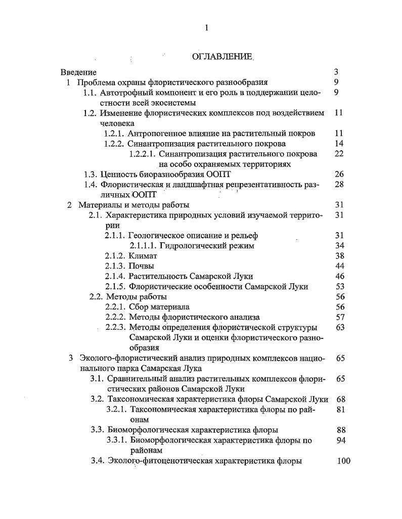 "1 Проблема охраны флористического разнообразия 