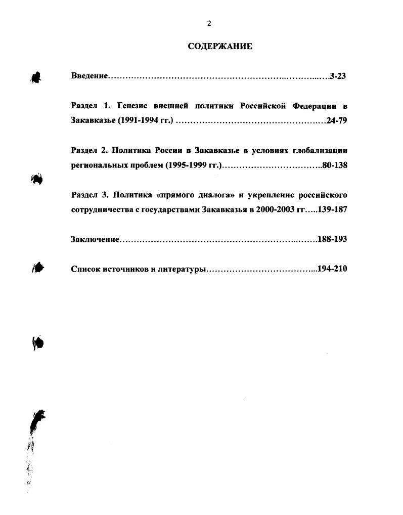 "Раздел 1. Генезис внешней политики Российской Федерации в Закавказье  гг..