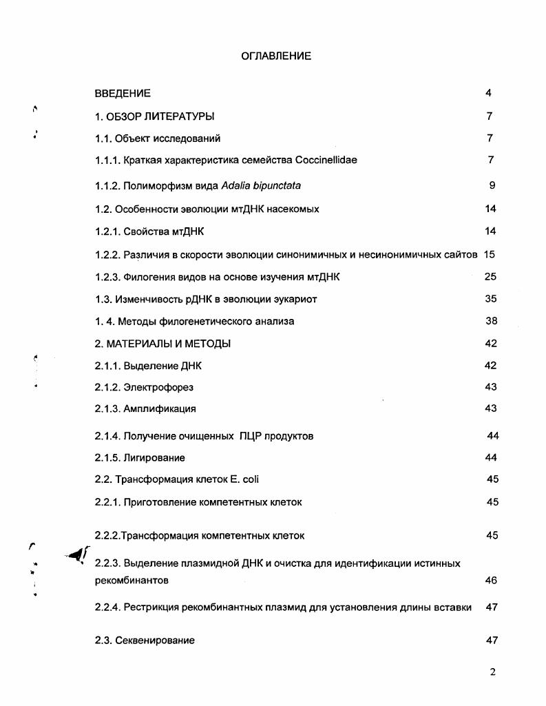 "1. Объект исследований. Краткая характеристика семейства СоссшеШсЯае. Божьи коровки это, как правило, ярко окрашенные жуки, ведущие дневной образ жизни и встречающиеся практически повсеместно. В мировой фауне известно свыше видов, наиболее богаты тропики. Размеры тела божьих коровок варьируют от 1,5 мм до мм в длину. Божьи коровки относятся к группе Епс1ор1егудо1а Кузнецов, . Они проходят полный жизненный цикл, состоящий из яйца, личинки, куколки и имаго. Имаго и личинки живут на растениях, большинство из них хищники. Семейство СосапеШйае делится на две большие группы хищные и нехищные. Это деление лежит в основе систематики божьих коровок, и выделения растительноядных в отдельное подсемейство ЕрПасЬтпае рис. Маегиз, . Рисунок 1. 