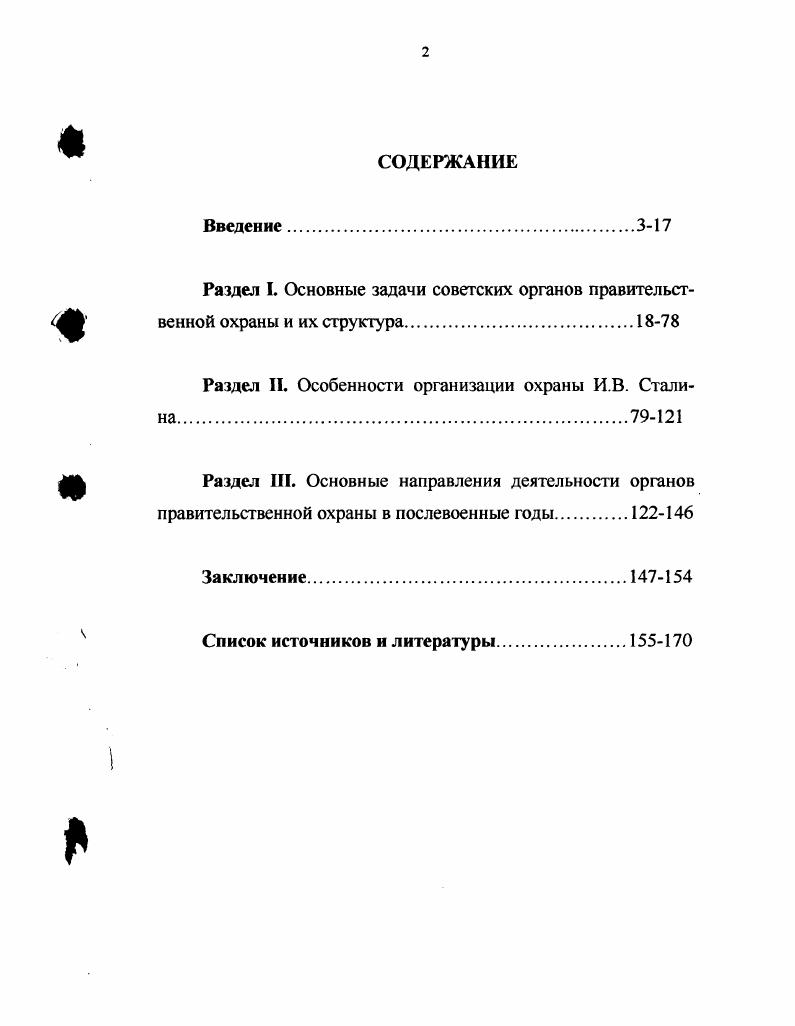 "Раздел I. Основные задачи советских органов правительственной охраны и их структура