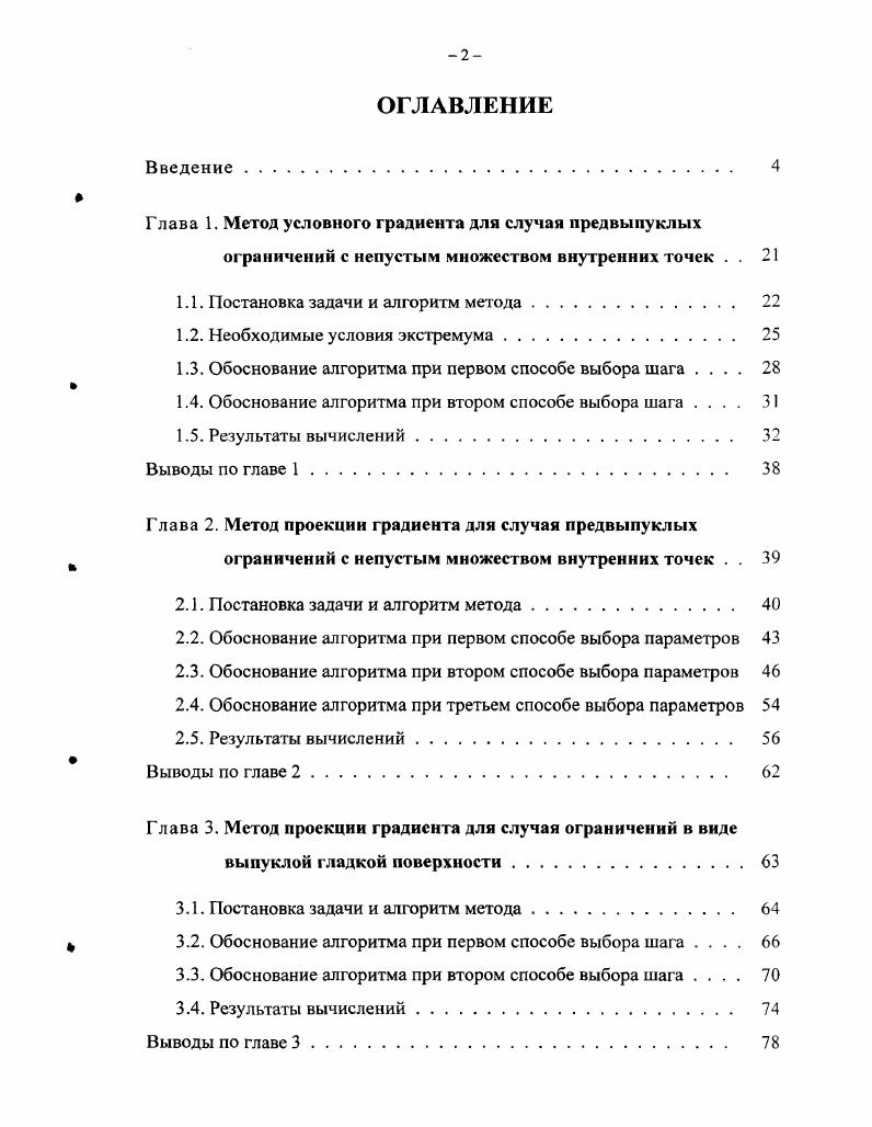 "Г лава 1. Метод условного градиента для случая предвыпуклых