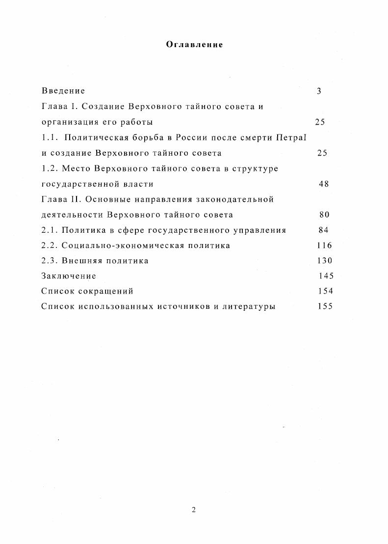 "Глава I. Создание Верховного тайного совета и организация его работы 