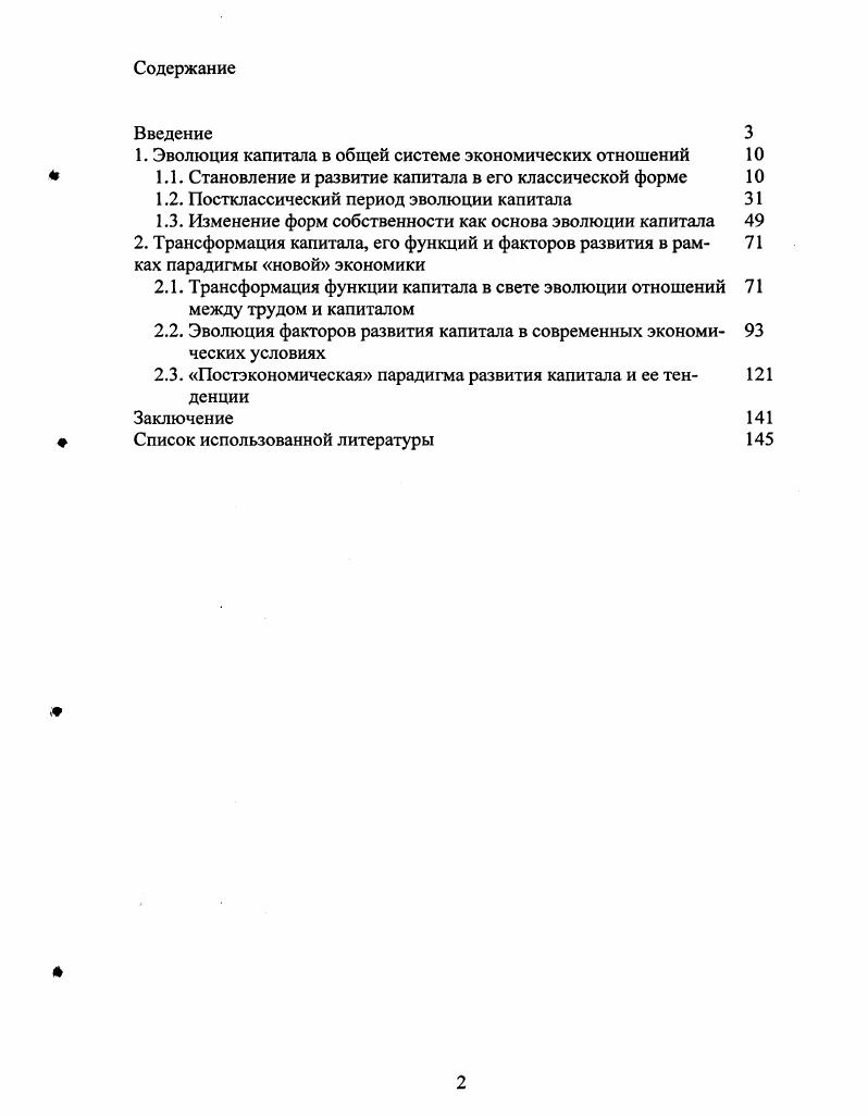 " Эволюция капитала в общей системе экономических отношений	