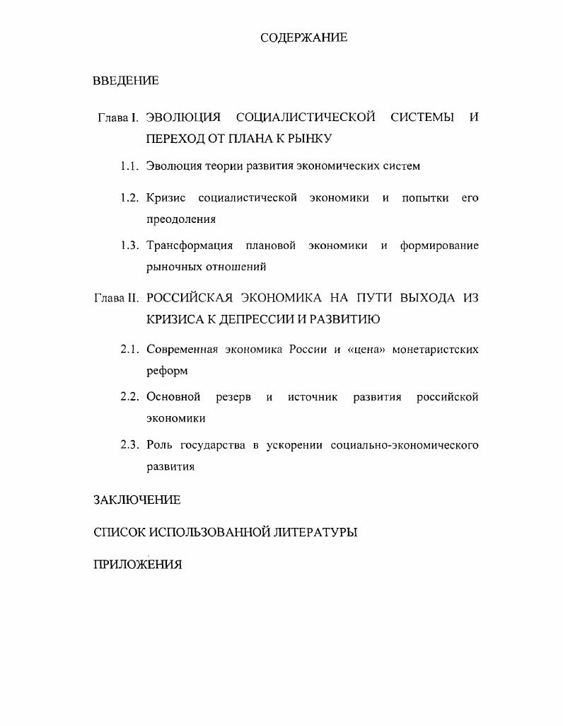 "Глава. Глава II. Актуальность проблемы. Степень разработанности проблемы. ЦЭМИ. Мировая экономика и международные отношения и др. Л.Абалкина, А. Г.Гальперина, А. Бугенко, А. Колганова, В. Колесова, А. Никифорова, Д. К.Микульского, Д. Черникова, В. Радаева, а затем П. С.Меныиикова, В. Кудрова, В. Гутника и др. В.Ойкена, Ф. Хайека, X. Ламберта, А. Э.Хансена, Ю. Филякина и др. Д.Кларка, С. П.Самуэльсона, а также Л. Эрхарда, А. МюллерАрмака, В. Ванберга, Г. Дж. Сакса, П. Мюррела, А. Оклунда. О.Ьоголюбов, Э. Пивоварова, В. Курбатова и др. Китае и в России В. Портаков, А. Илларионов, Л. Косалс, М. Носов, М. России и ее населения. Постановка цели и задач определили структуру диссертации. России. Н.Рыжков Л. МГОУ над проблемами трансформации экономики. Апробация работы. Сергиев Посад. Глава I. Г.П. Лузиным и К. В.Павловым. См. Общество и экономика. См. Нестеренко А. Переходный период закончился. См. Папава В. Экономика и общество. В г. Дискуссия по проблемам экономической теории социализмУЭкономист, , 7. России. К.Марксом на основе идей ряда его предшественников. Марксом была неоднозначна. См. Маркс К Энгельс Ф. Соч. Т. 3. С. , Маркс К. К критике политической экономии. Предисловие. Т. . С. 6, 7. Несколько иное понимание формационного процесса К. Однако эта прогрессивная эволюция носит однолинейный характер. Как отмечает акад. Россия совершает переход к капитализму. Е.Гайдара и его команды. См. См. Московского Университета, , 2 Меньшиков С. М., . См. Брагинский С. В., Певзнер Я. Политическая экономия дискуссионные проблемы, пути обновления. М., г. Корнай Я. М., г. Вместе с тем, следует еще раз отметить сильную сторону марксистской теории. До середины XIX в. XIX в. XX в. Ю. Ольссвичем. См. УВопросы экономики, , 5. См. Чешков А. Поздняков В. Формационный и цивилизационный подходы. Там же Бузгалин А. Колганов А. Теория социальноэхономических трансформаций. М. ТЕИС, . Моисеев Н. Н. Универсальный эволюционизм позиция и следствие . 