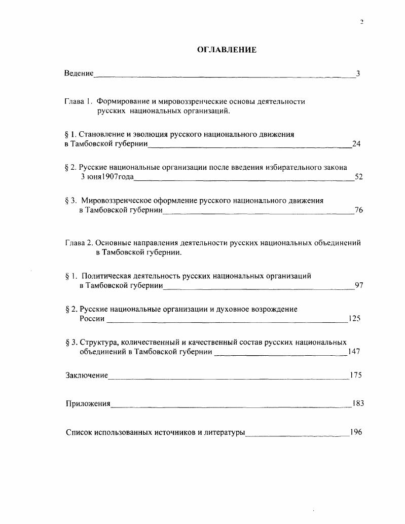 " 1. Становление и эволюция русского национального движения в Тамбовской губернии 